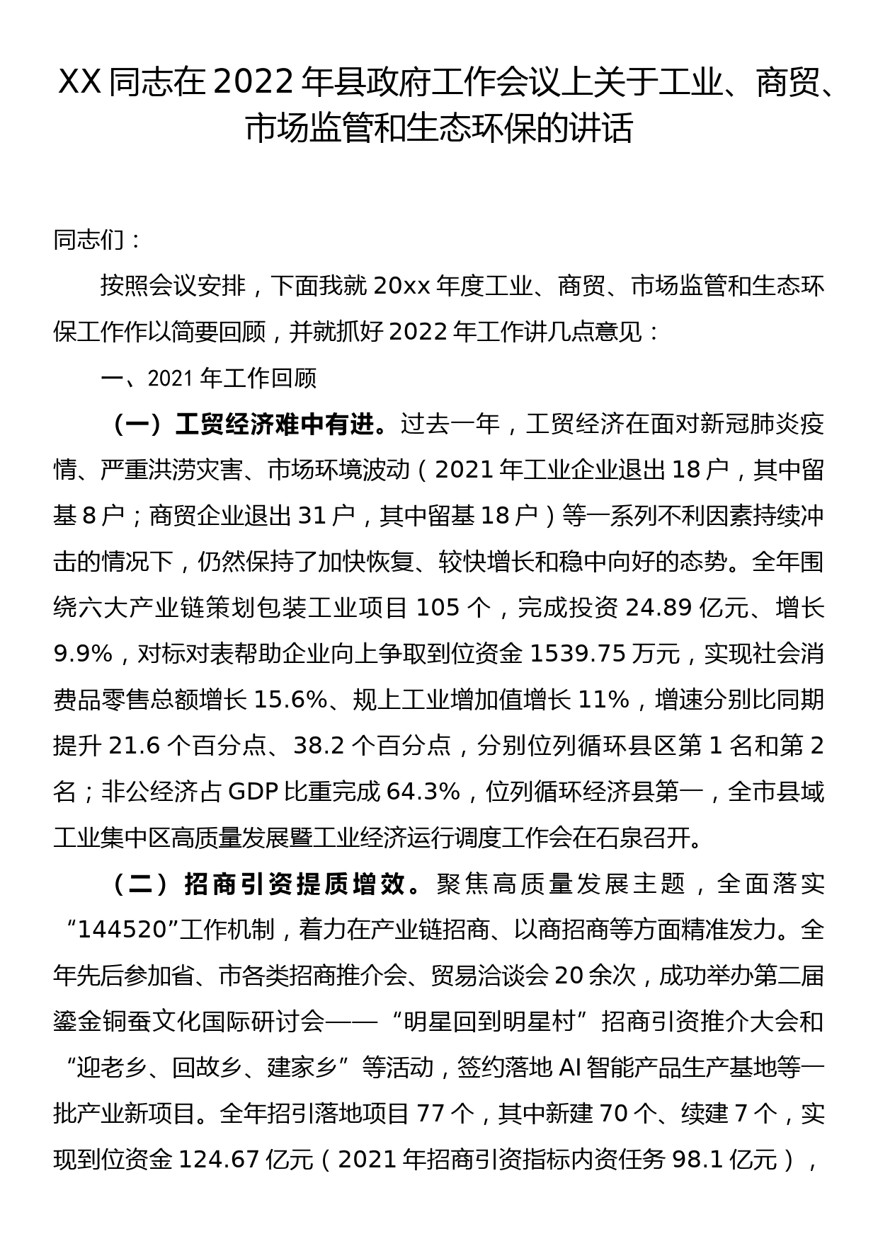 在2022年县政府工作会议上关于工业商贸、市场监管和生态环保工作_第1页