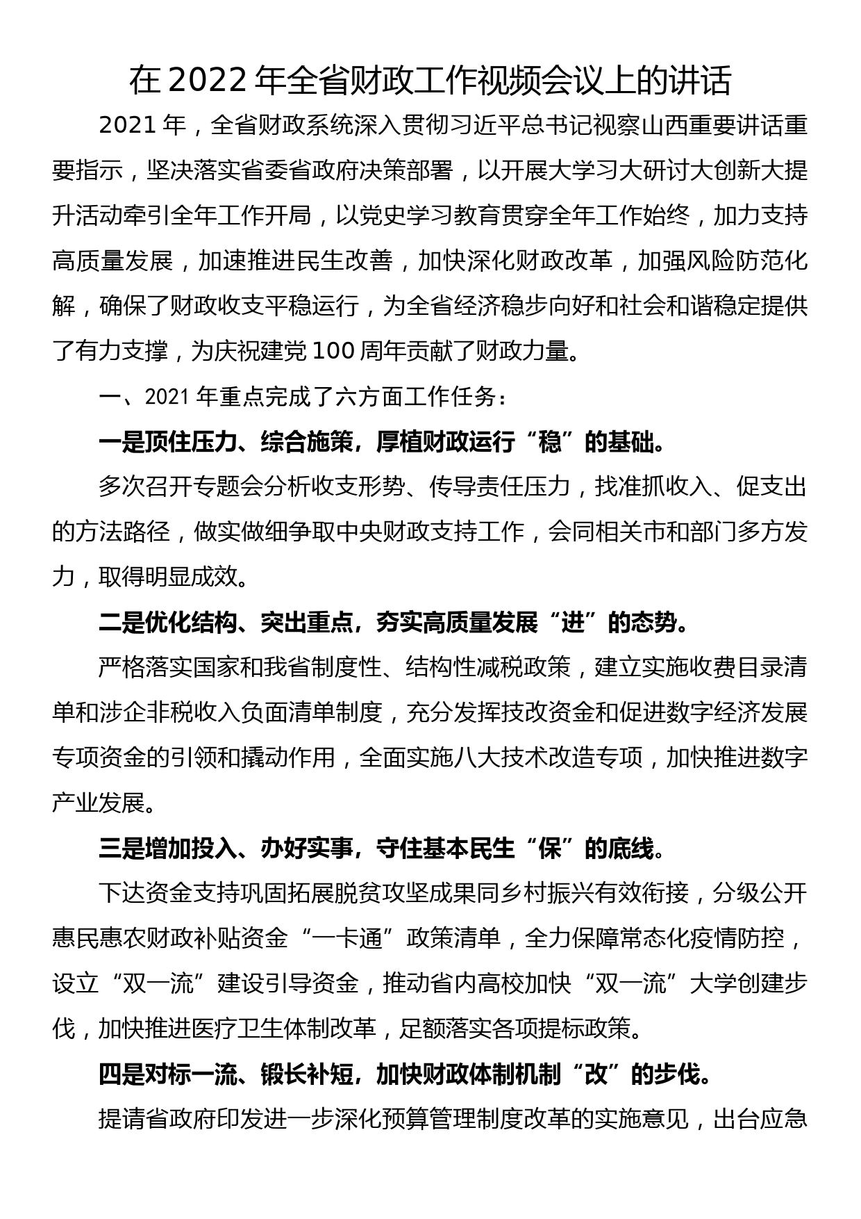 在2022年全省财政工作视频会议上的讲话_第1页