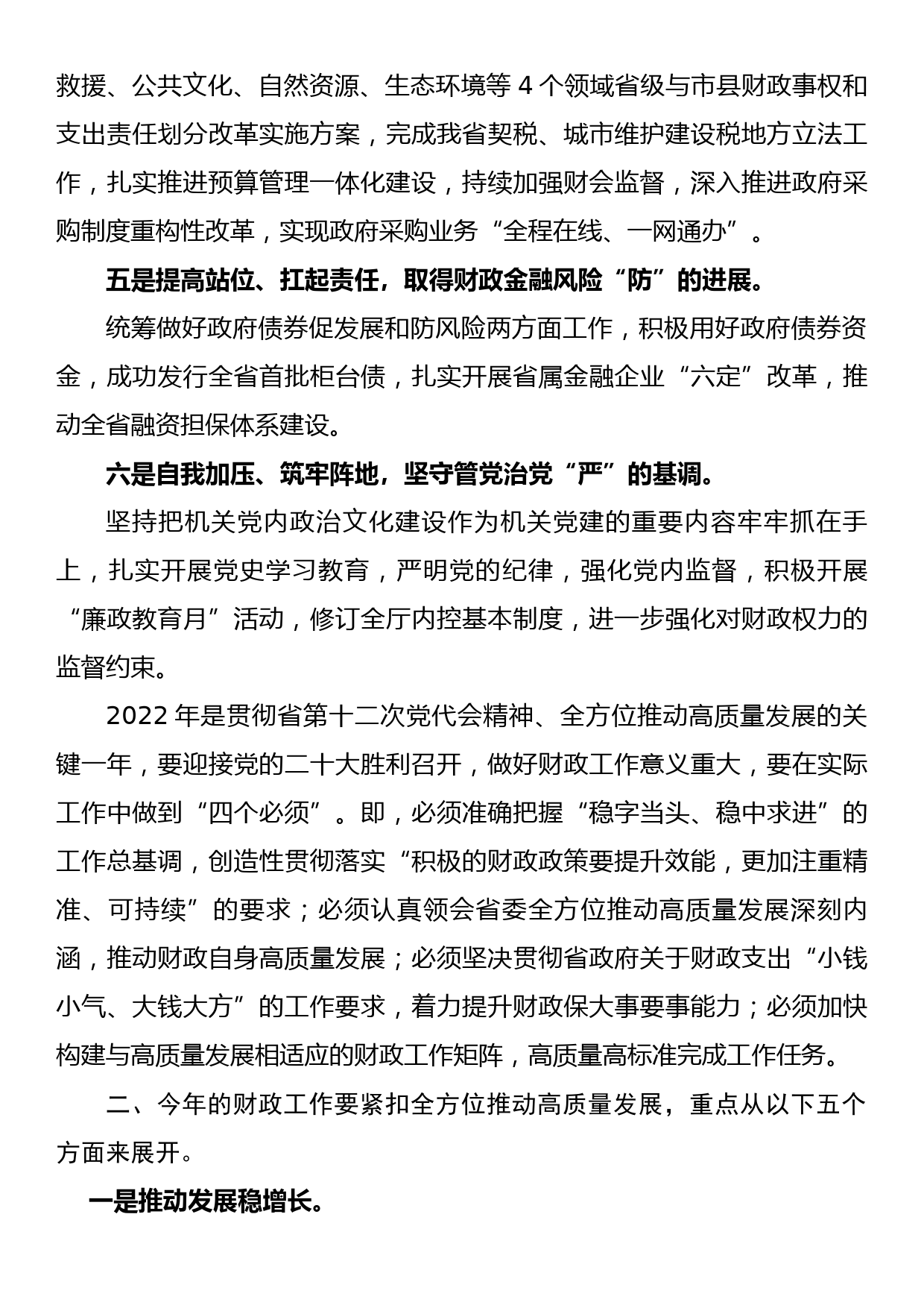 在2022年全省财政工作视频会议上的讲话_第2页