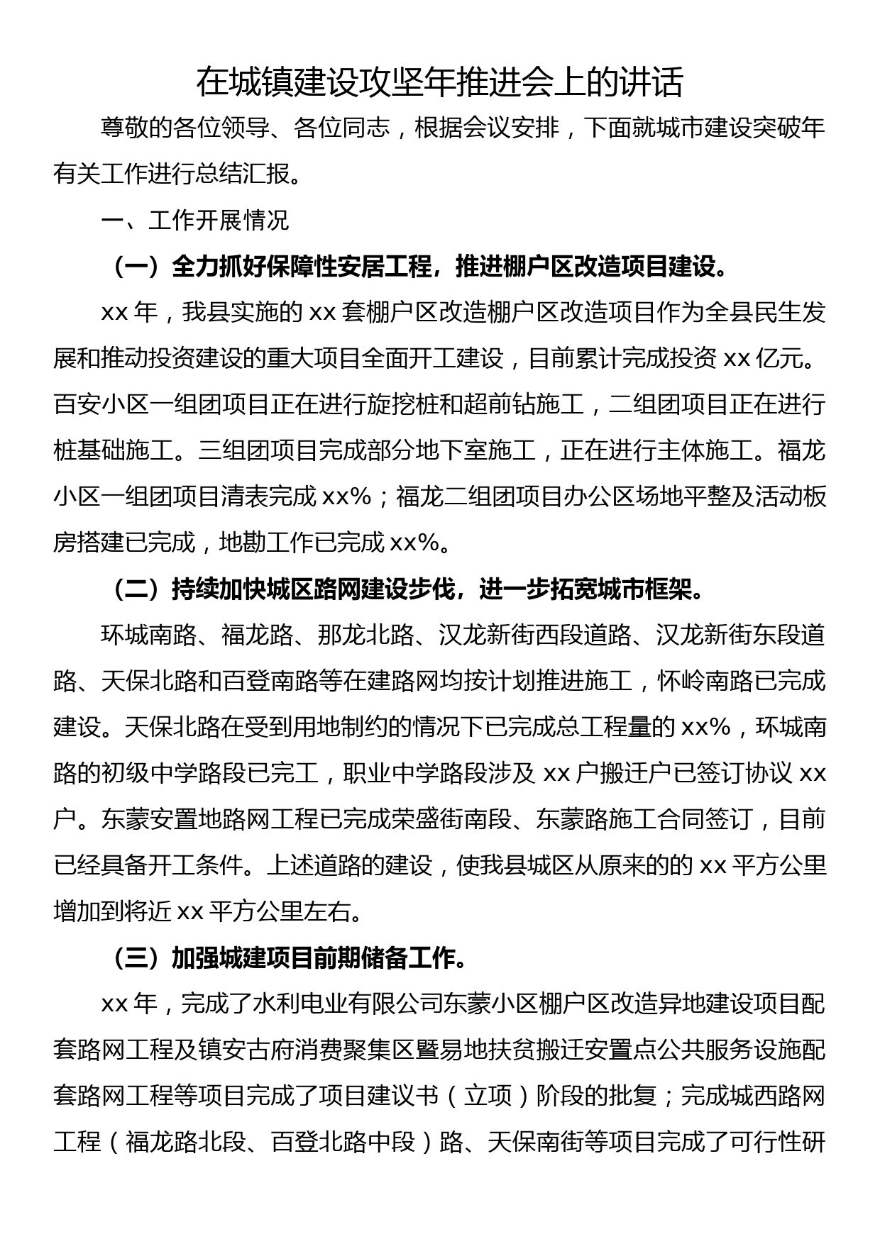 在城镇建设攻坚年推进会上的讲话_第1页