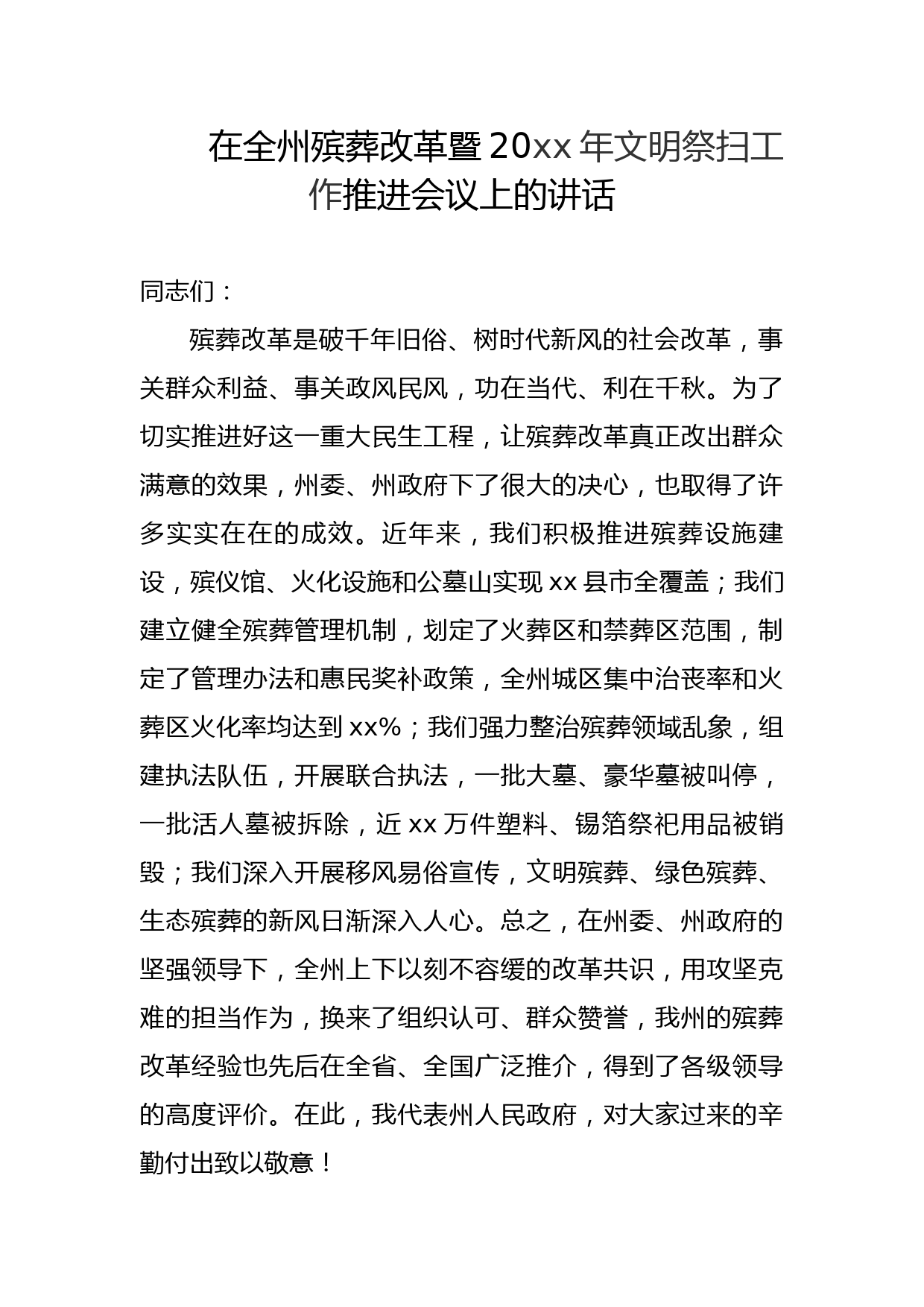 在全州殡葬改革暨20xx年文明祭扫工作推进会议上的讲话_第1页