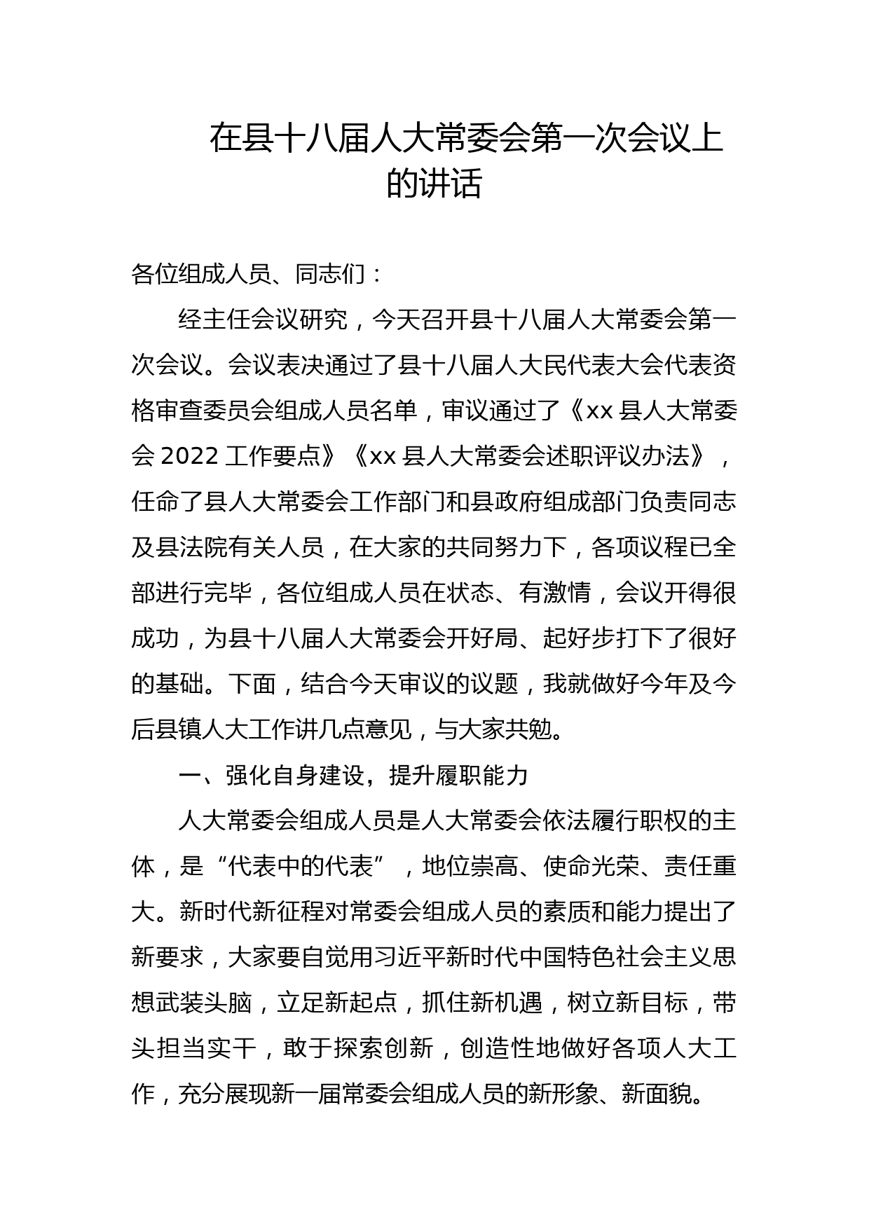 在县十八届人大常委会第一次会议上的讲话_第1页