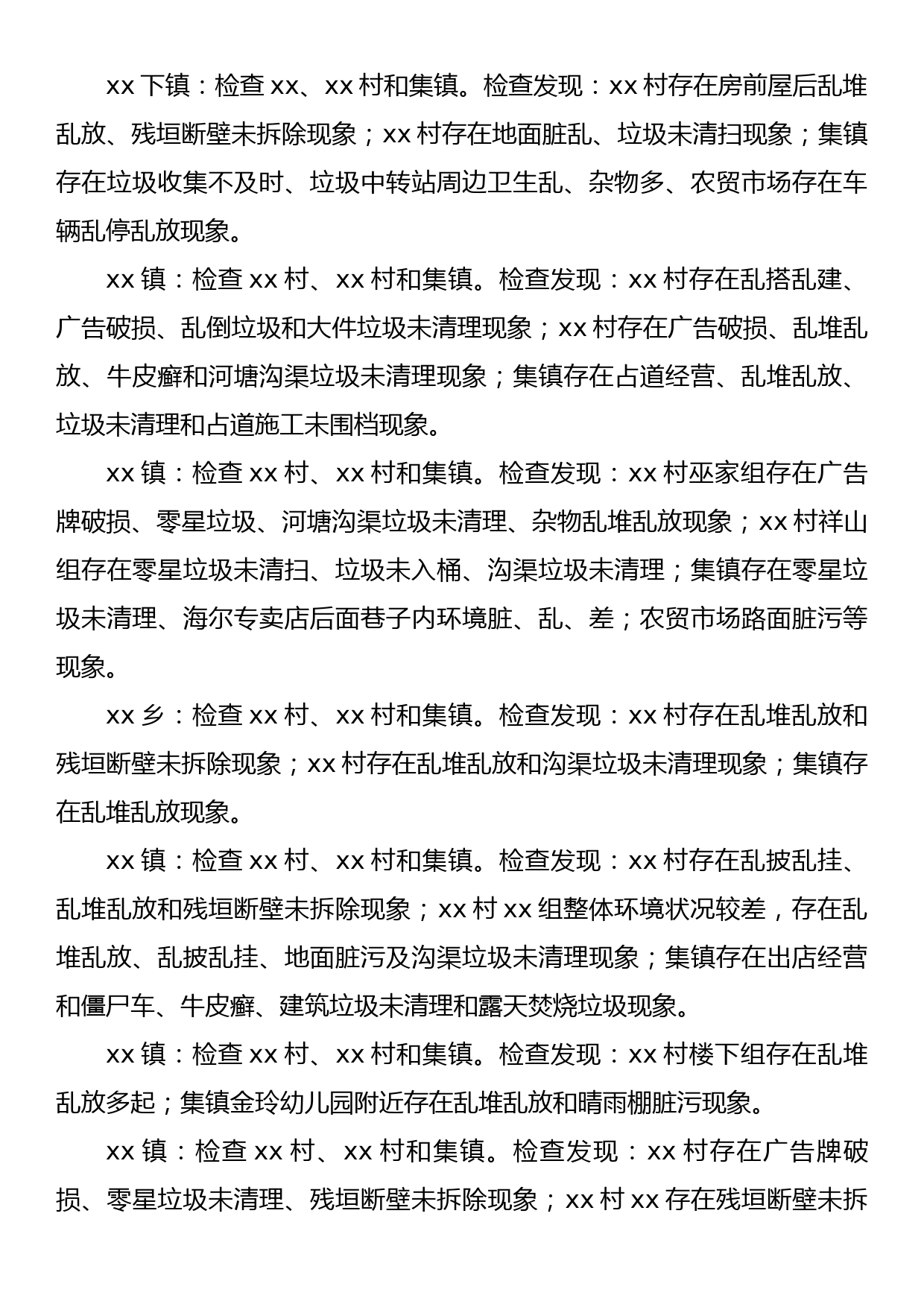 城乡环境综合整治第一次督查通报_第3页