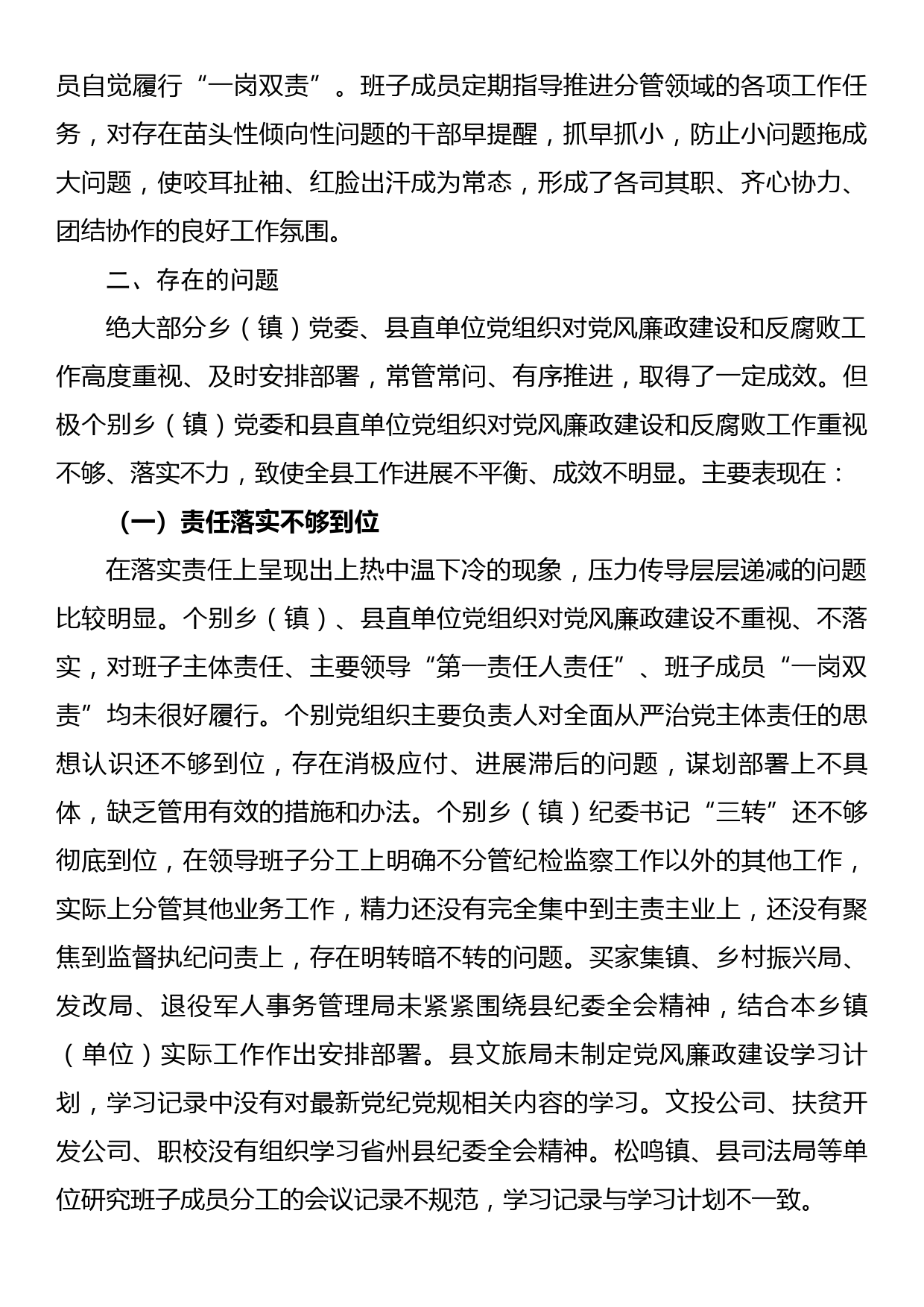 党风廉政建设和反腐败工作督查情况的通报_第2页