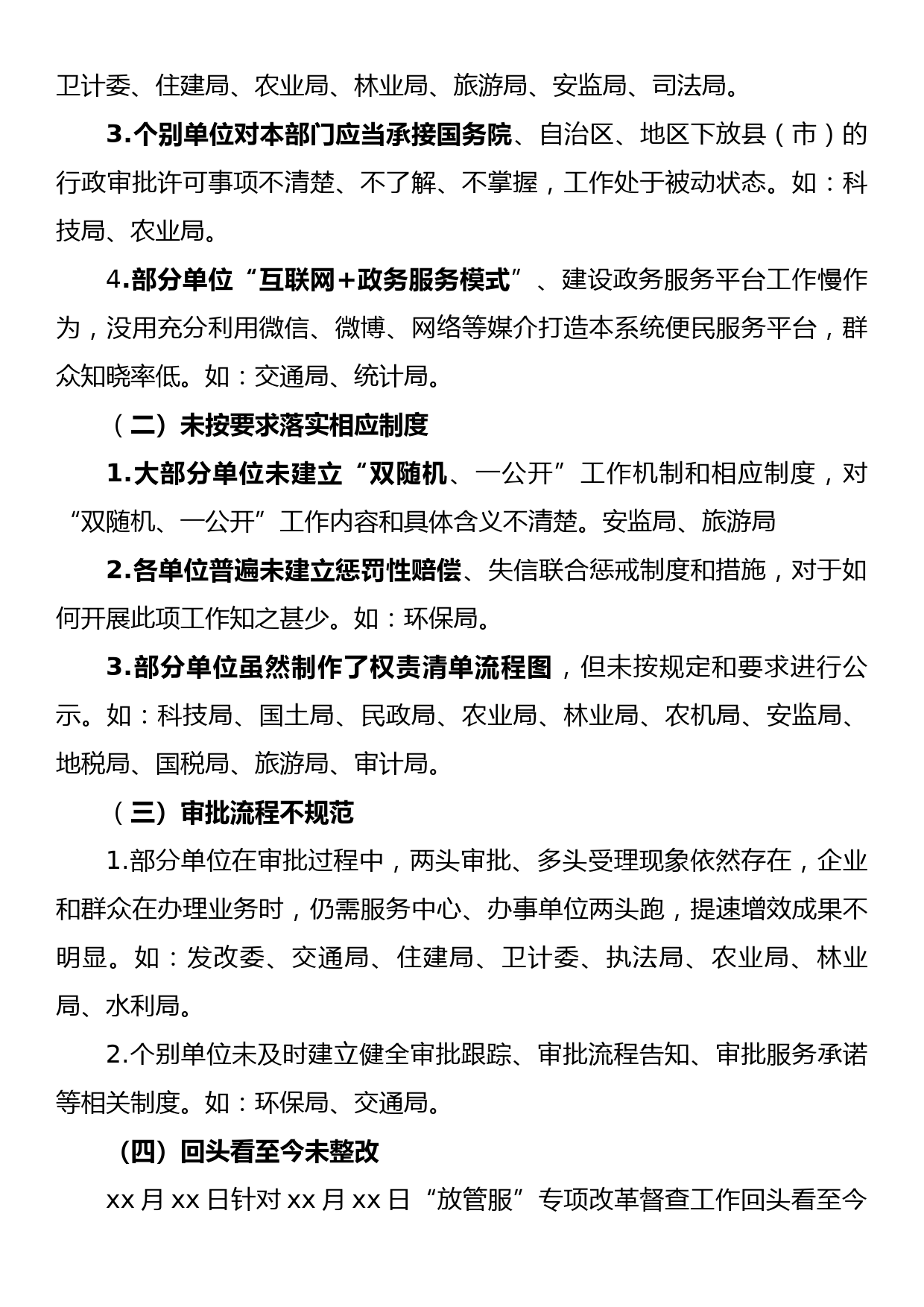 关于“放管服”改革专项督查情况的通报_第3页