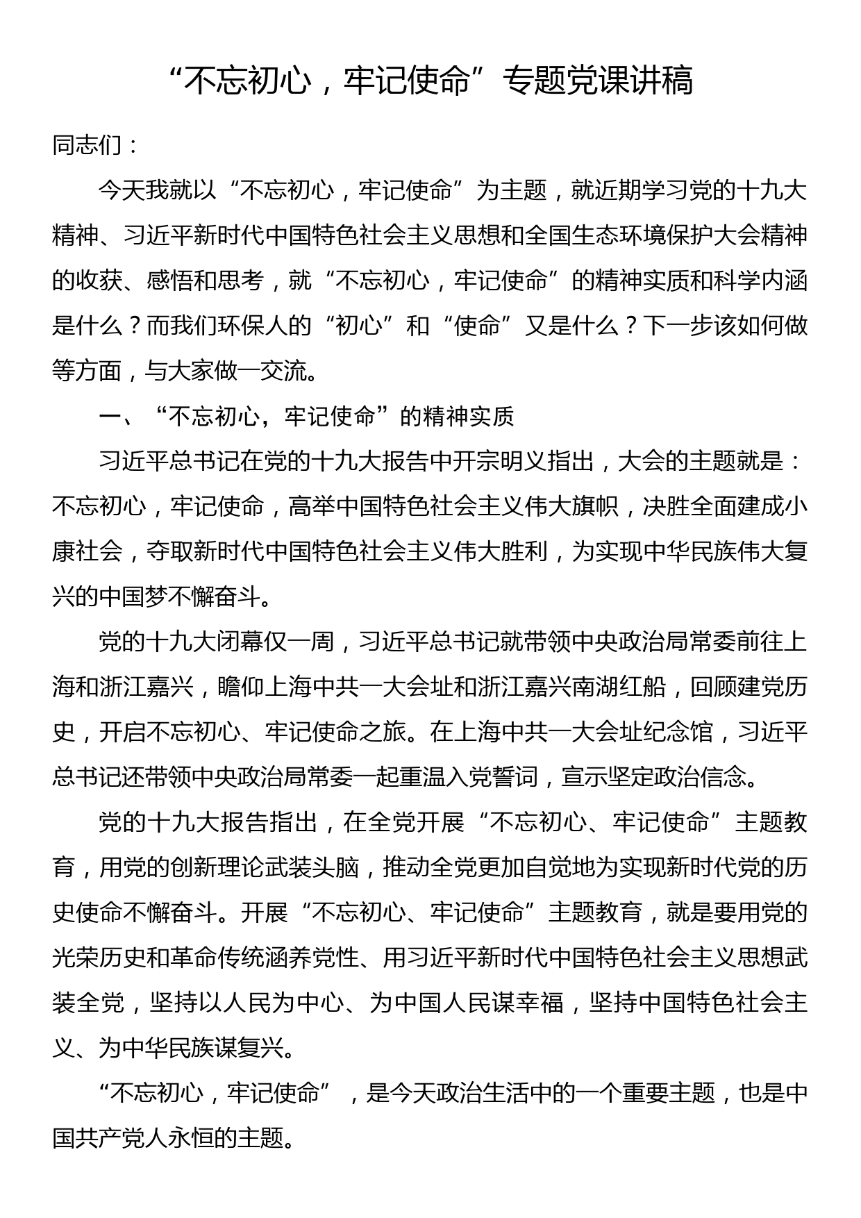 党课范文--“不忘初心，牢记使命”专题党课讲稿_第1页