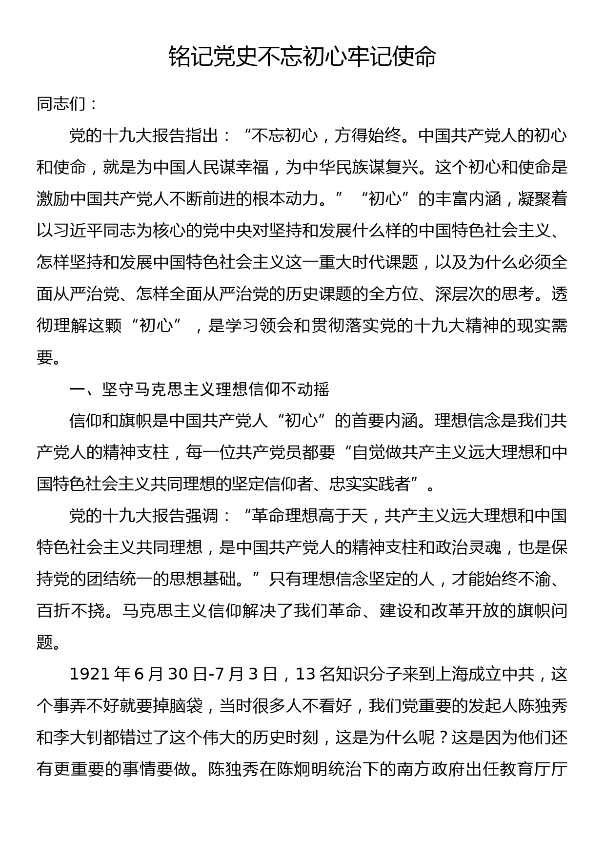 党课范文--铭记党史不忘初心牢记使命_第1页