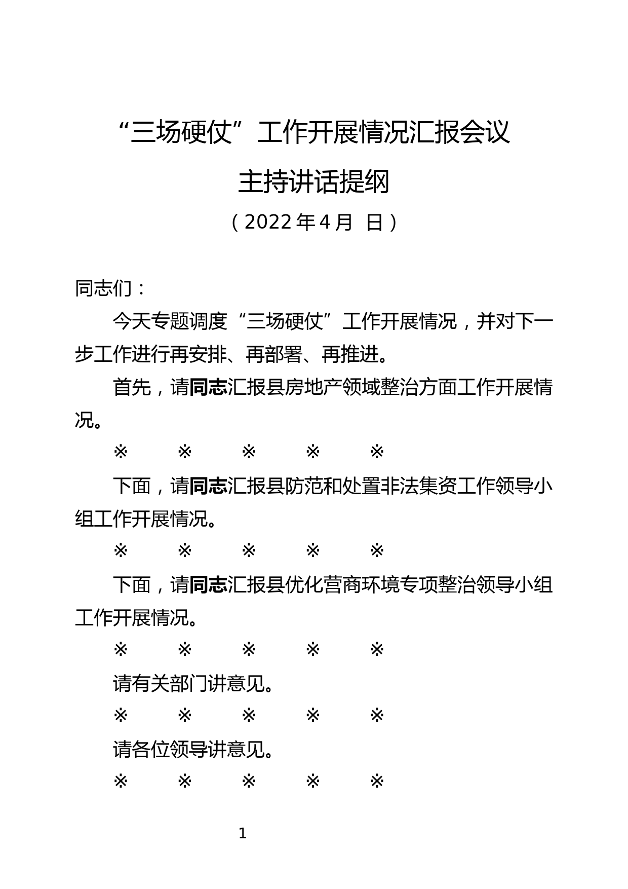 三场硬仗主持讲话提纲_第1页