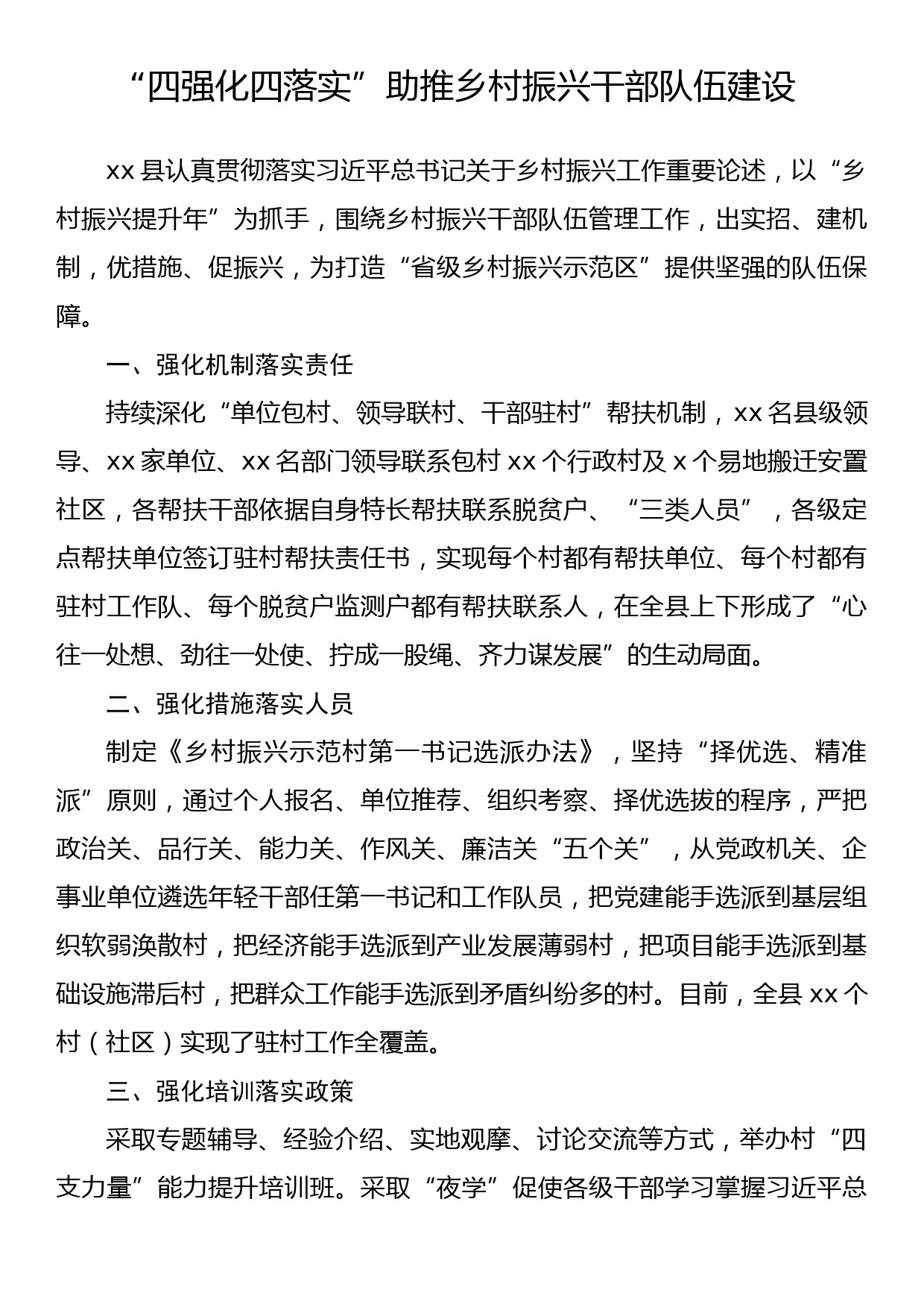 研讨发言—“四强化四落实”助推乡村振兴干部队伍建设_第1页