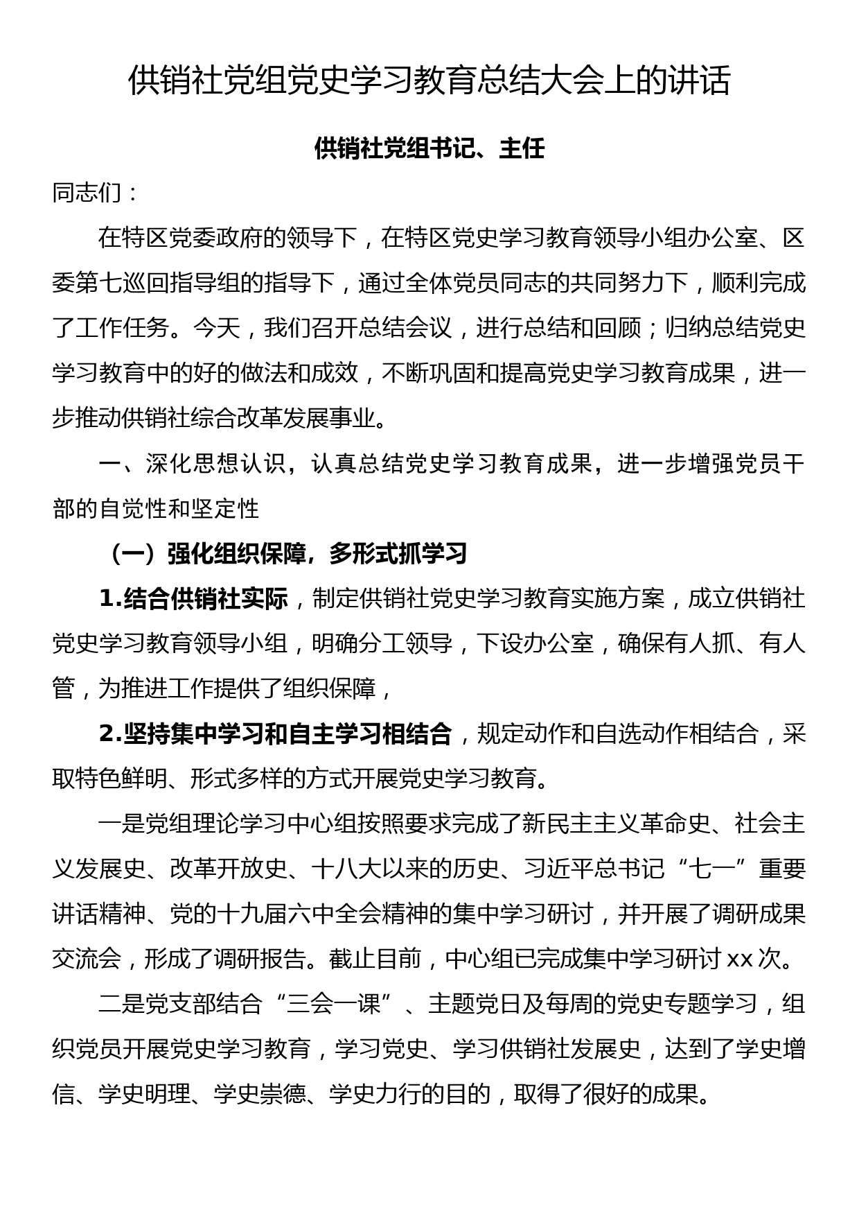 在供销社党组党史学习教育总结大会上的讲话_第1页