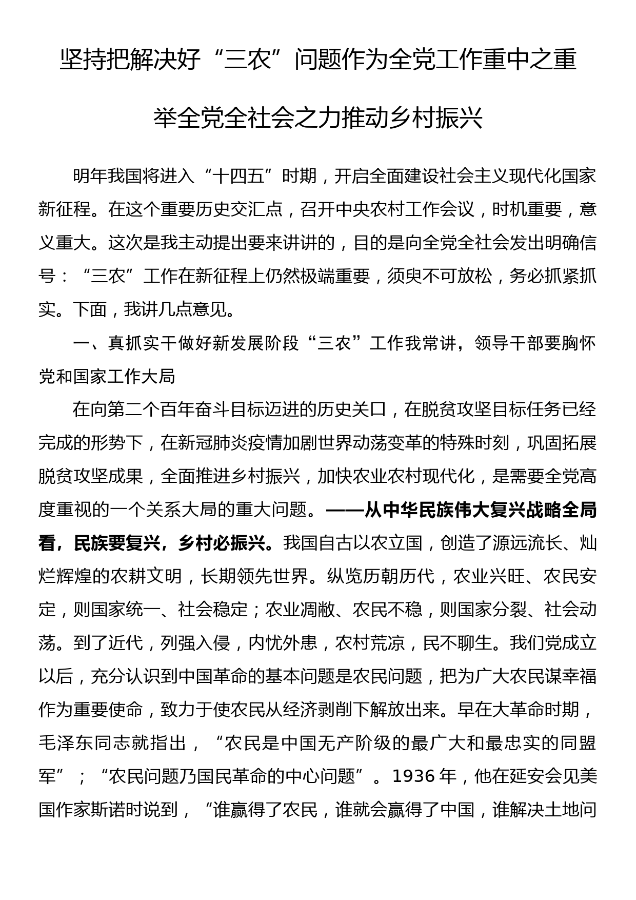 研讨发言—坚持把解决好“三农”问题作为全党工作重中之重，举全党全社会之力推动乡村振兴_第1页