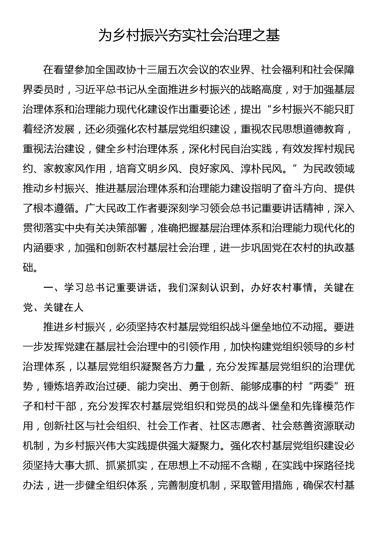 研讨发言—为乡村振兴夯实社会治理之基_第1页