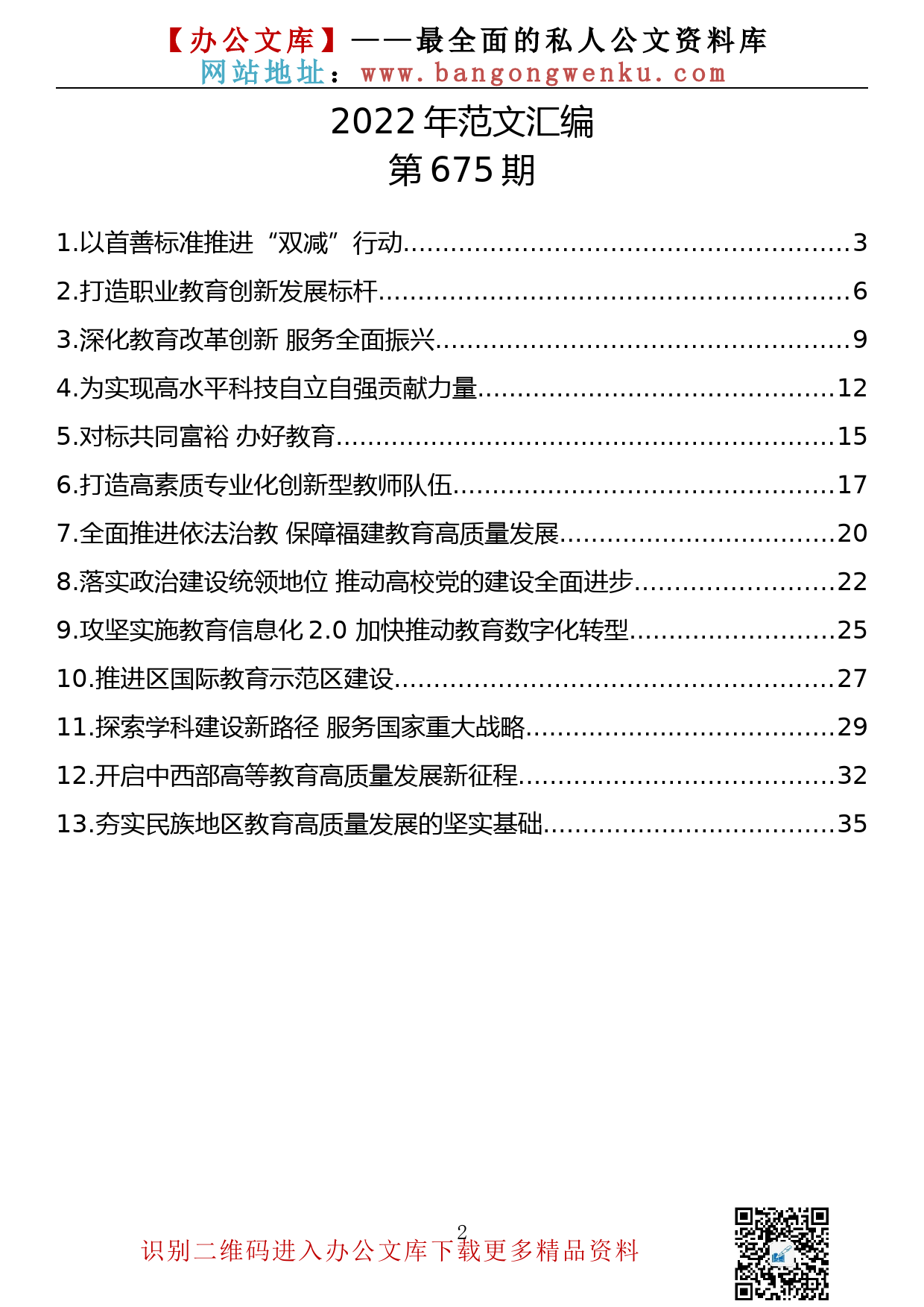 【675期】教育工作典型材料、汇报汇编（13篇1.49万字）_第2页