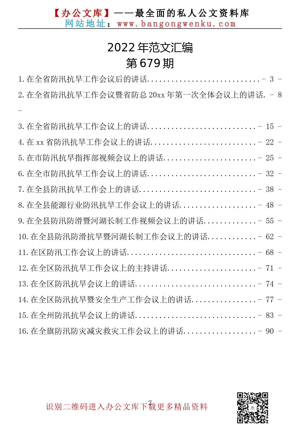 【679期】在防汛抗旱工作会议上的讲话汇编（16篇5.26万字）_第2页