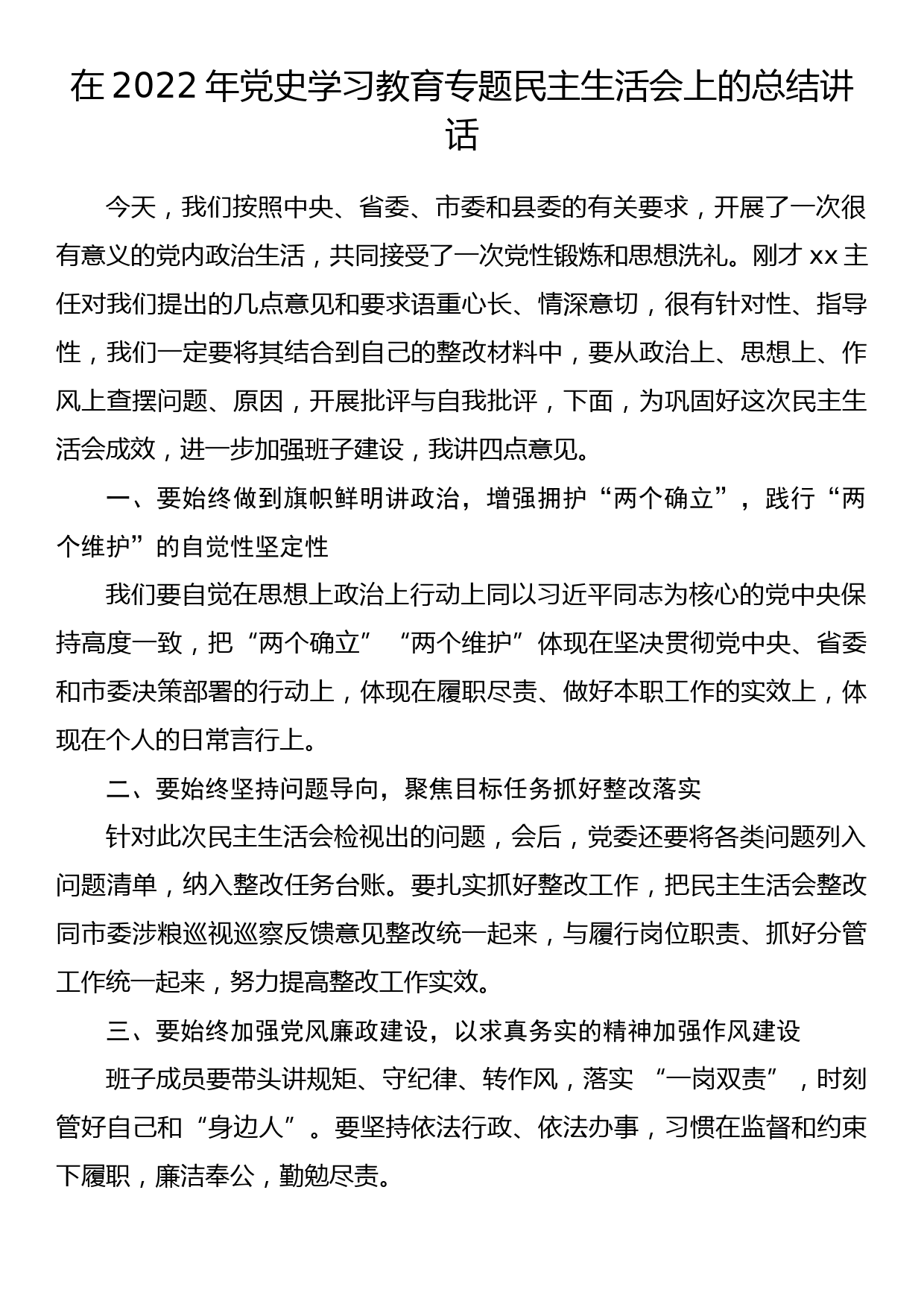 在2022年党史学习教育专题民主生活会上的总结讲话_第1页