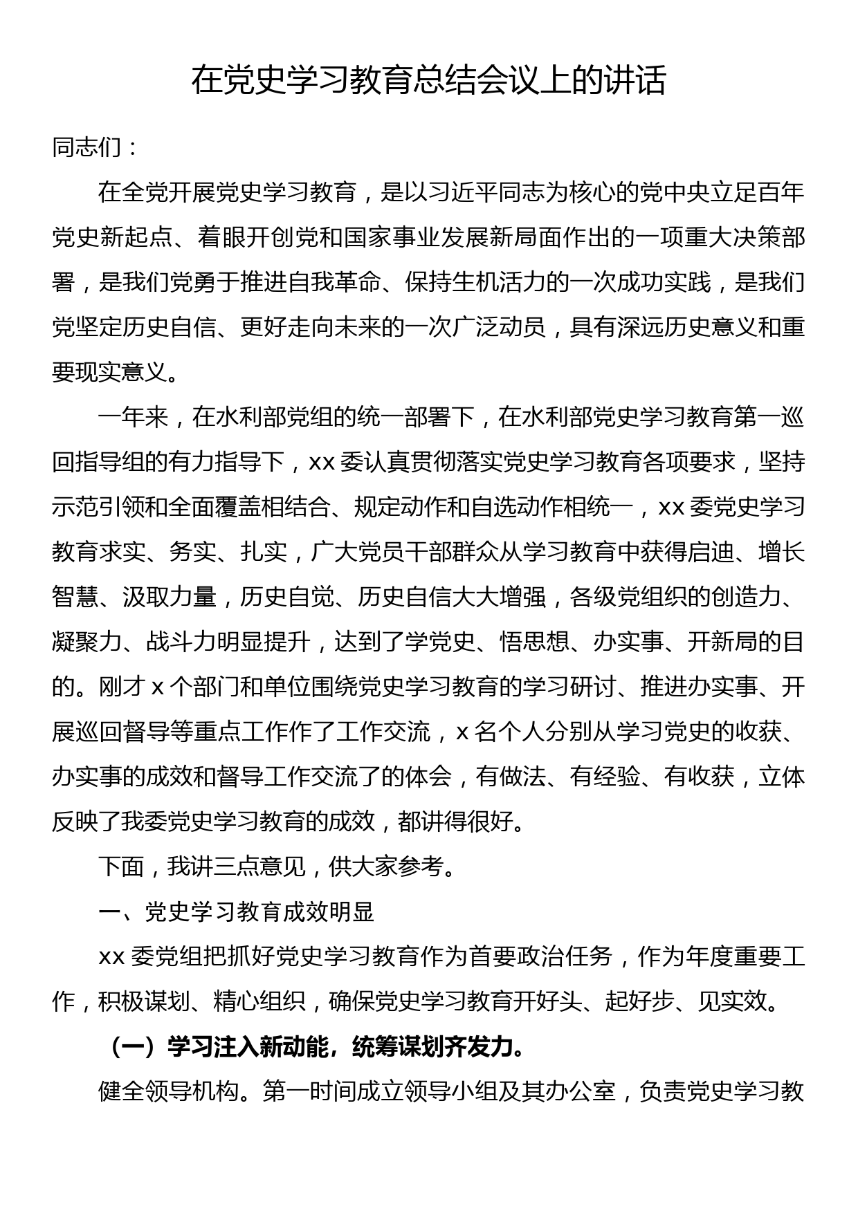 在党史学习教育总结会议上的讲话_第1页