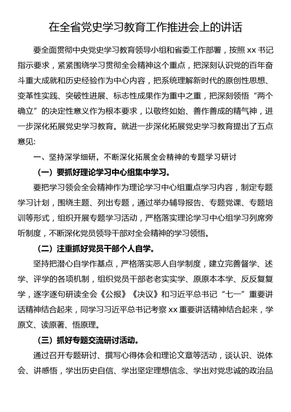 在全省党史学习教育工作推进会上的讲话_第1页