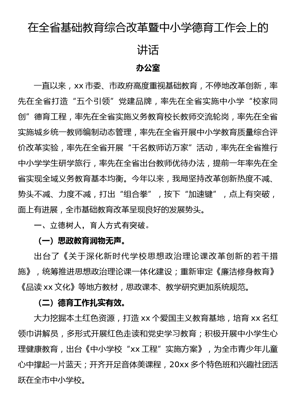 在全省基础教育综合改革暨中小学德育工作会上的讲话_第1页