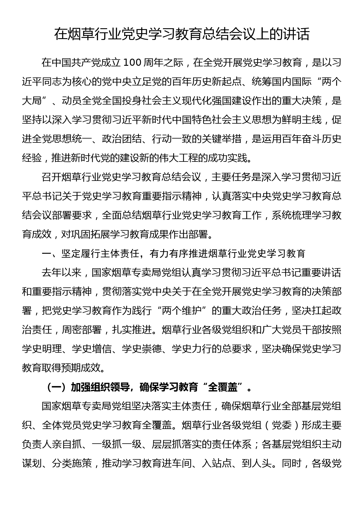 在烟草行业党史学习教育总结会议上的讲话_第1页