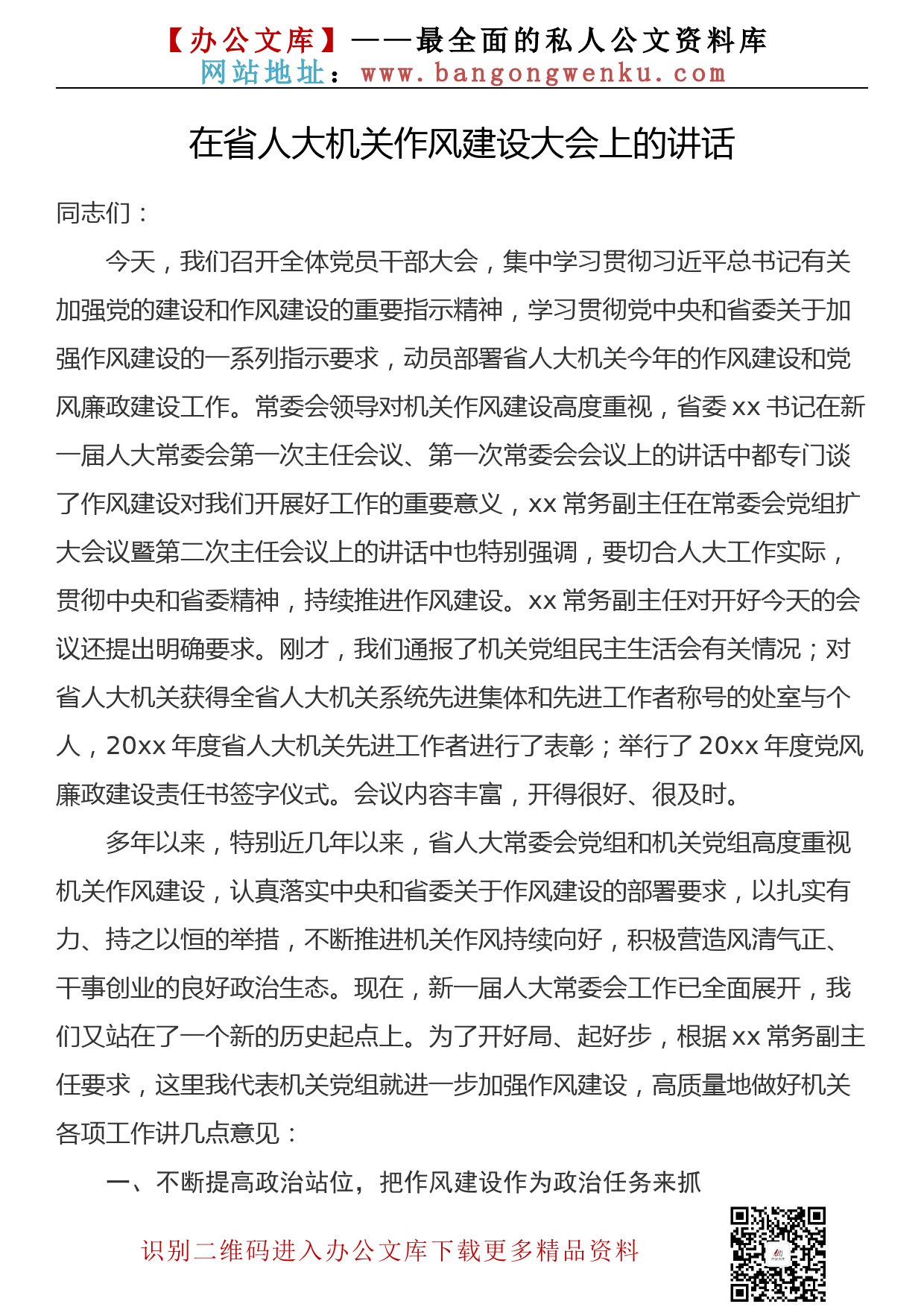 【682期】在干部作风建设工作大会上的讲话汇编（17篇11.1万字）_第3页