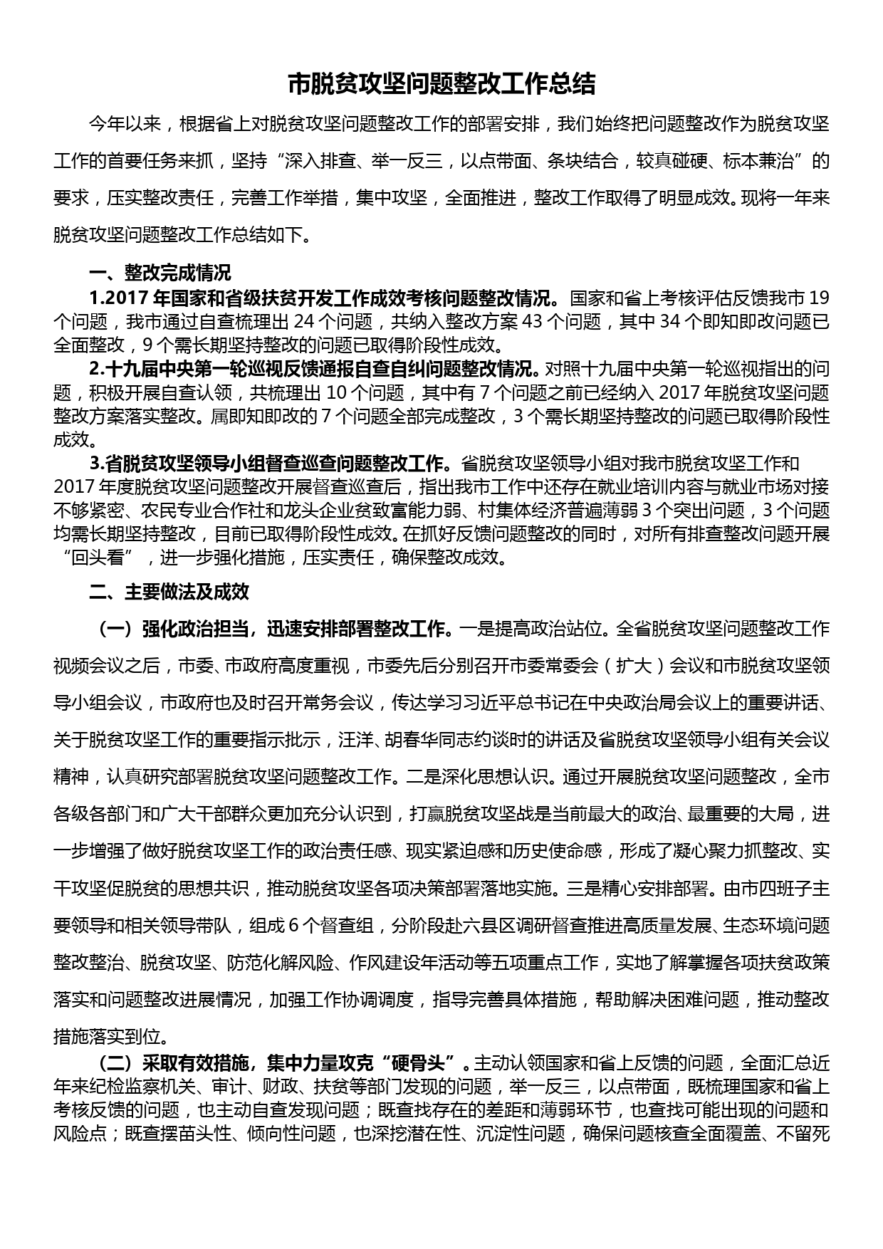 市脱贫攻坚问题整改工作总结_第1页