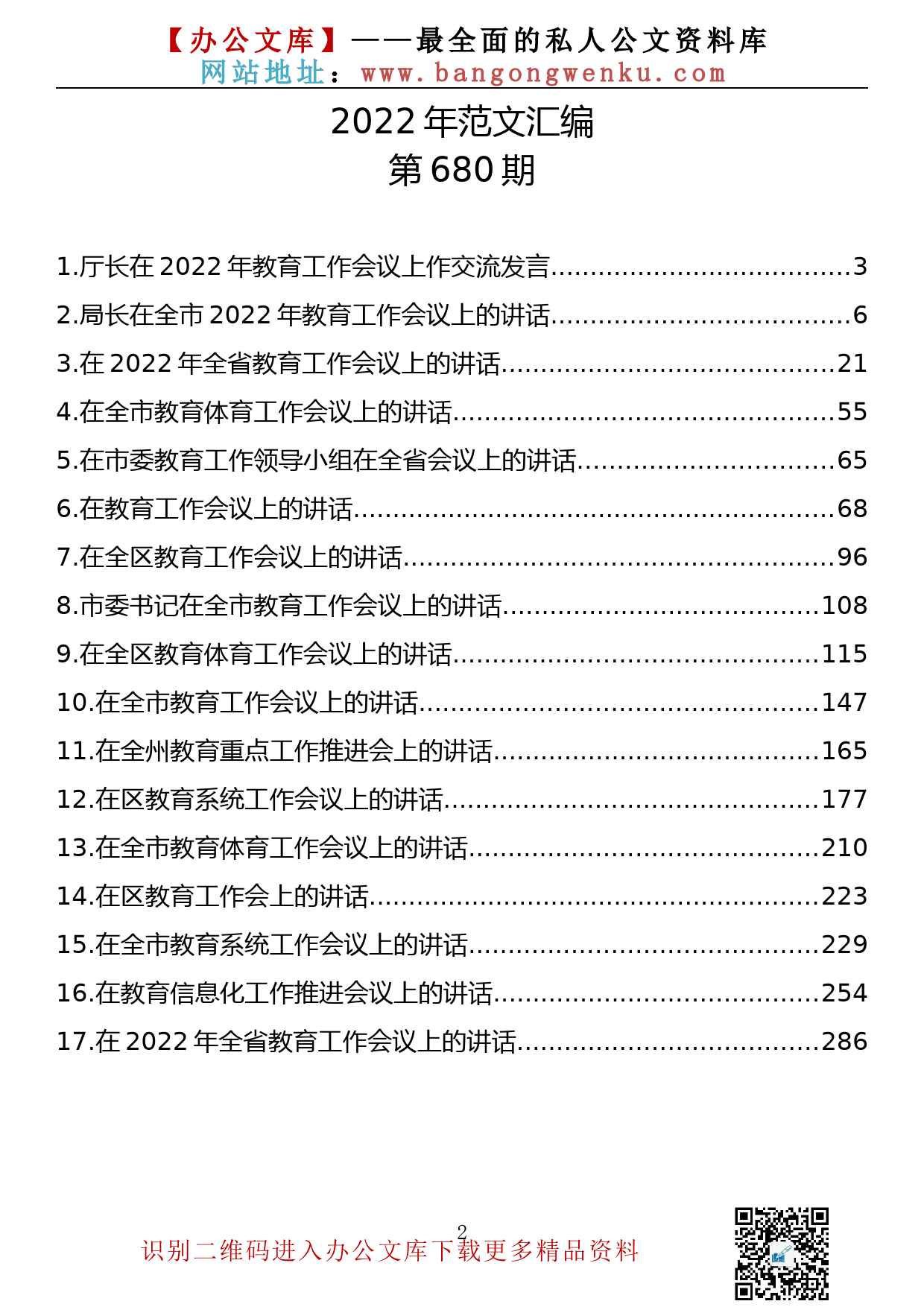 【680期】在教育工作大会上的讲话汇编（17篇16.82万字）_第2页