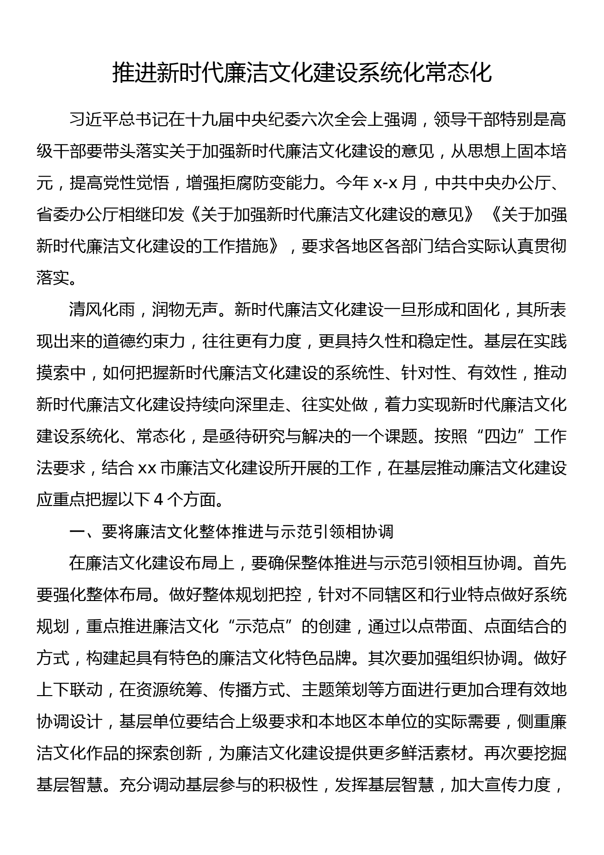 研讨材料——推进新时代廉洁文化建设系统化常态化_第1页