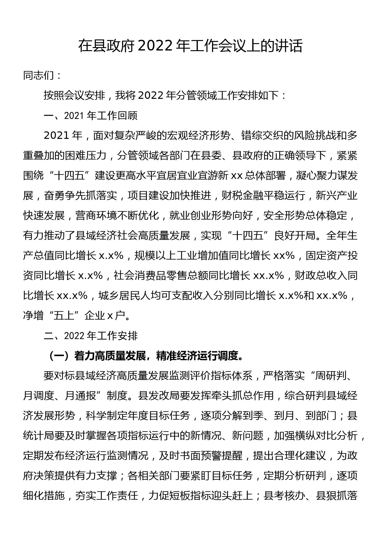 在县政府2022年工作会议上的讲话_第1页