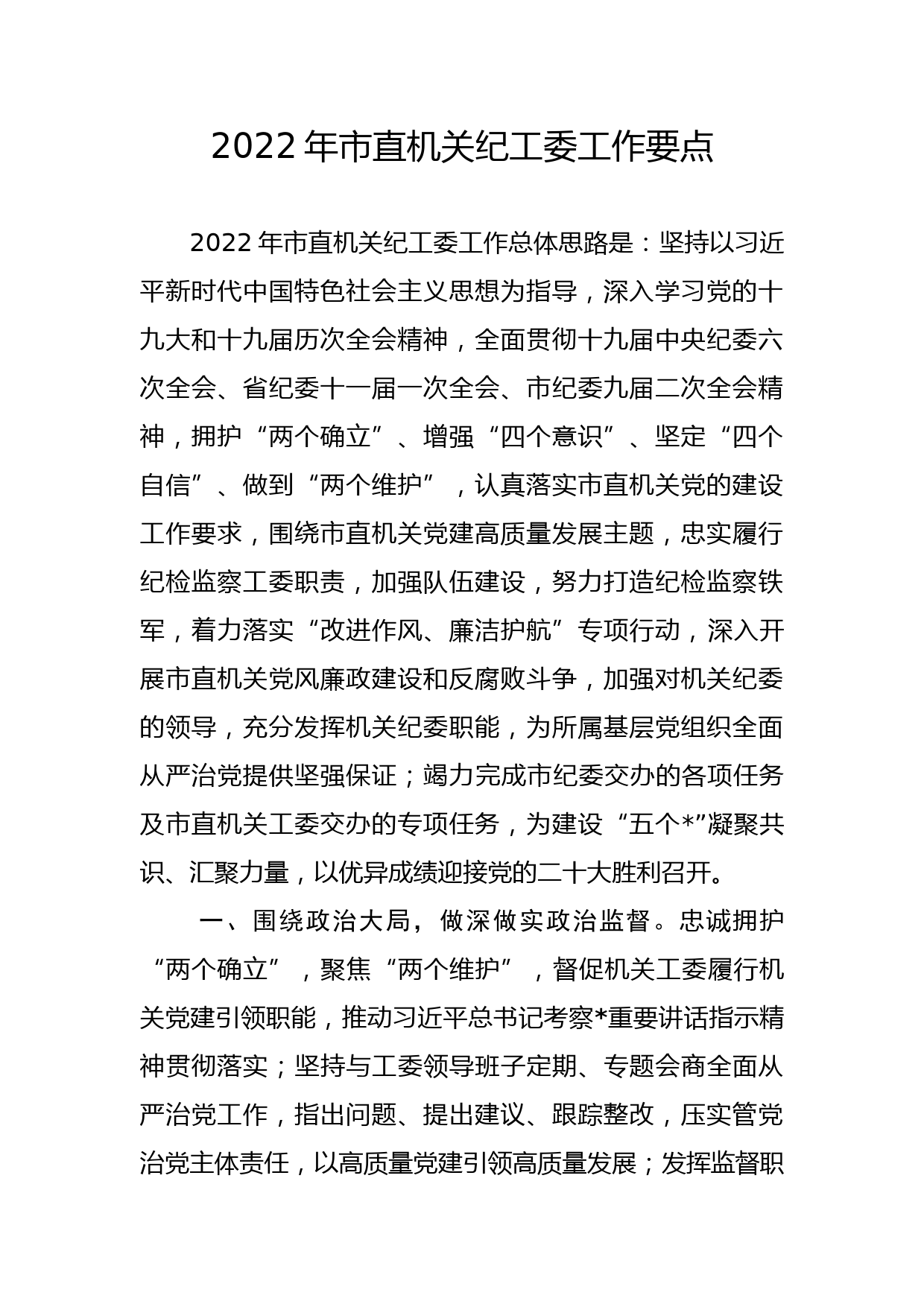 2022年市直机关纪工委工作要点_第1页