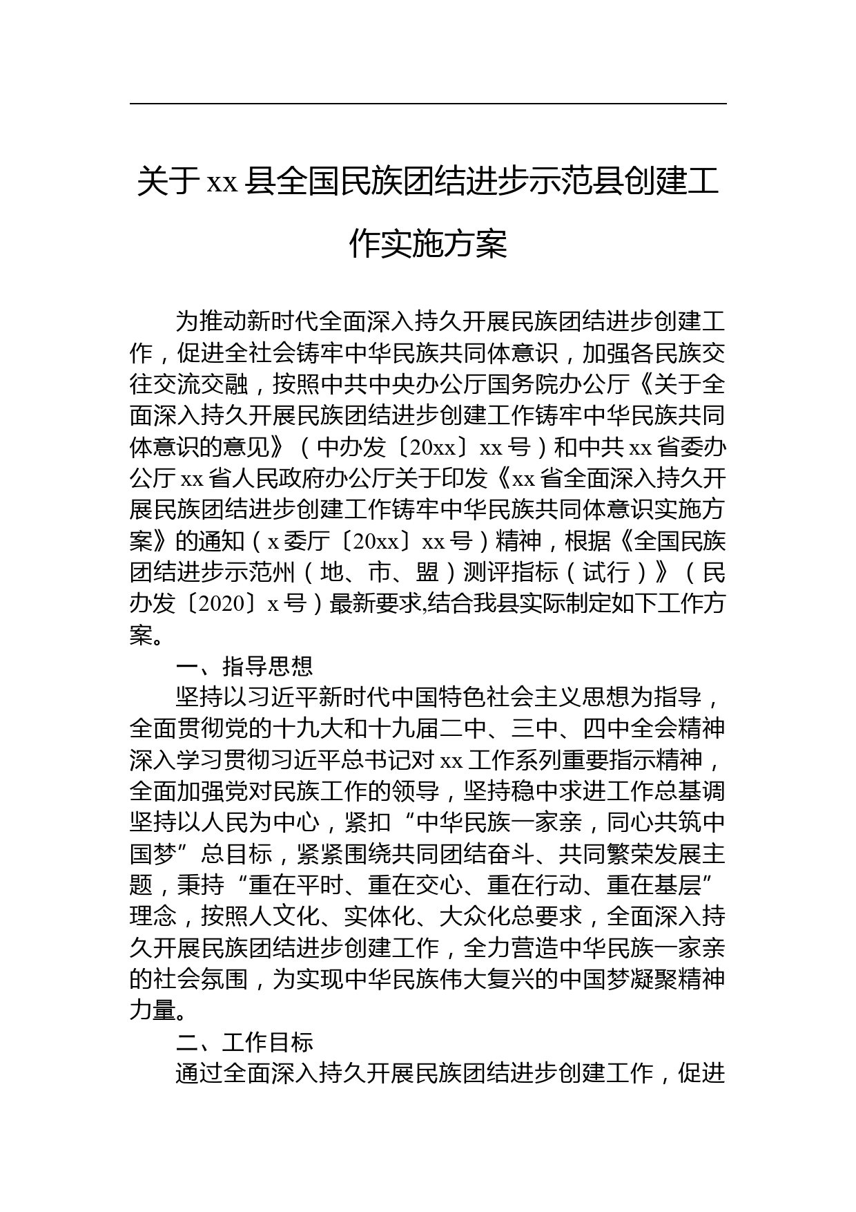 关于xx县全国民族团结进步示范县创建工作实施方案_第1页