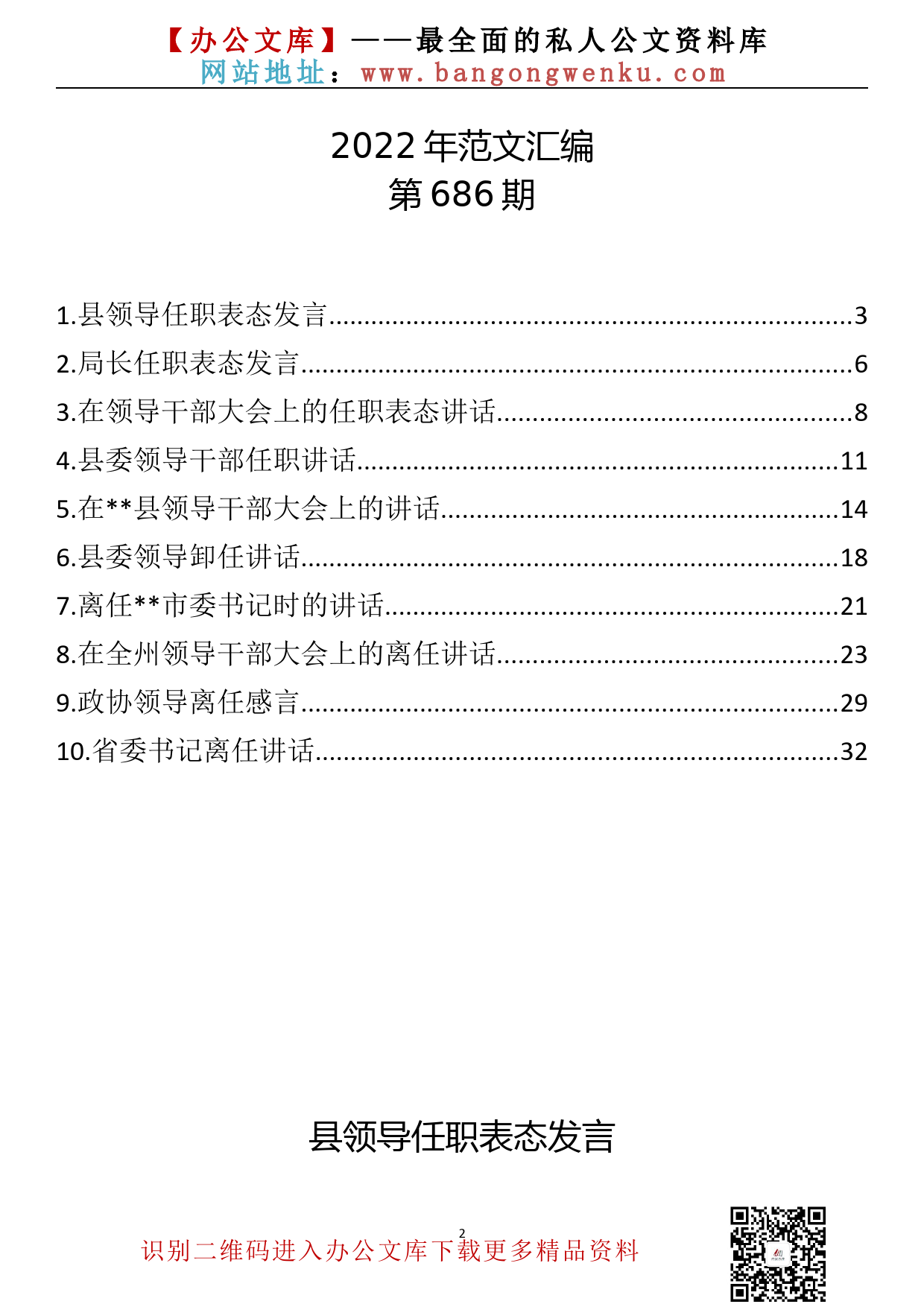 【686期】领导干部任职表态与离任卸任讲话发言汇编（10篇1.6万字）_第2页