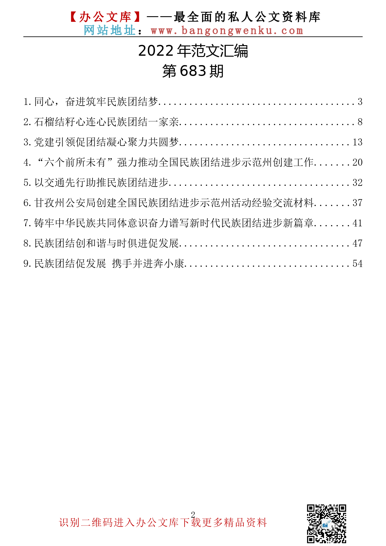 【683期】全国民族团结进步示范区创建材料汇编（9篇3.03万字）_第2页