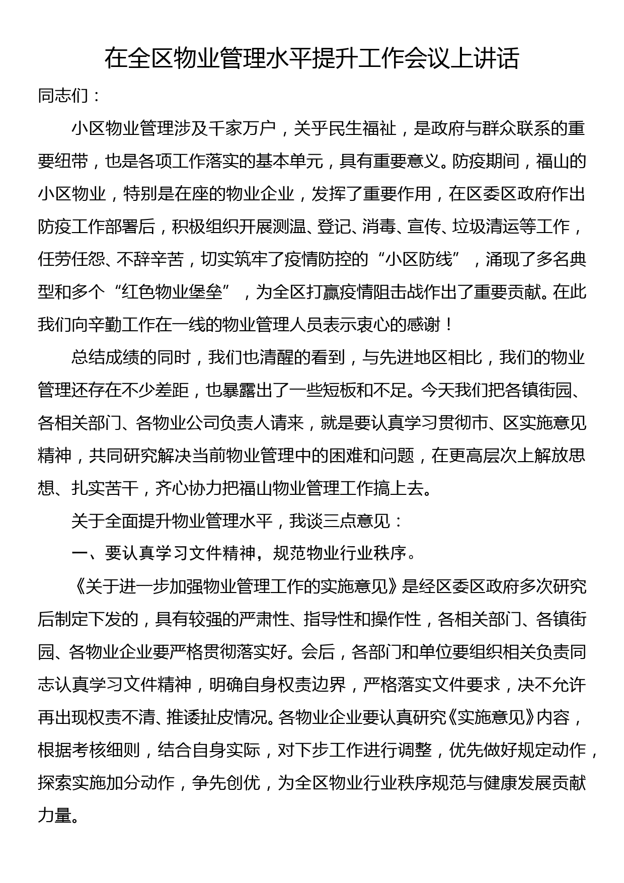 在全区物业管理水平提升工作会议上讲话_第1页