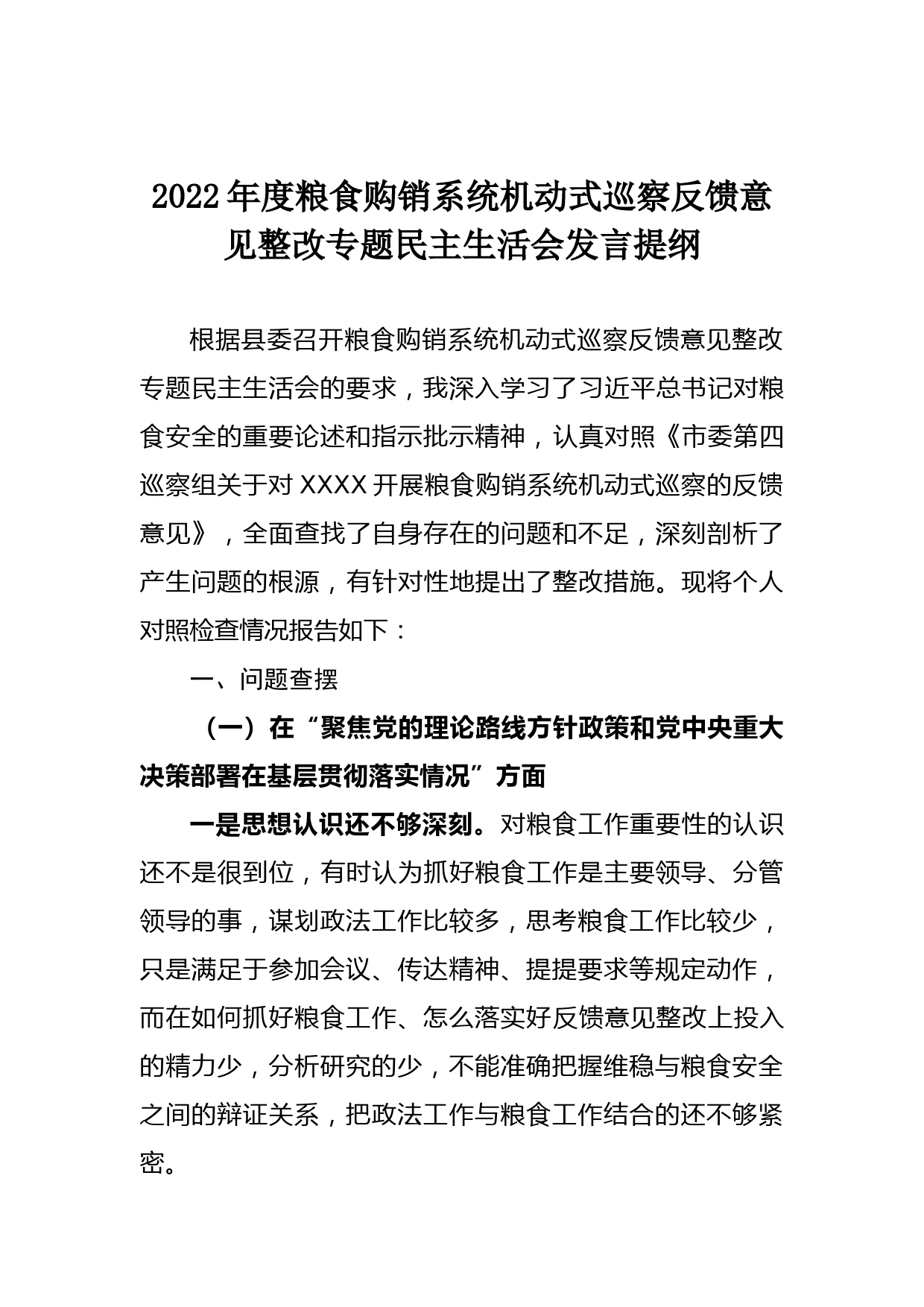 【22041922】2022年度粮食购销系统机动式巡察反馈意见整改专题民主生活会发言提纲_第1页