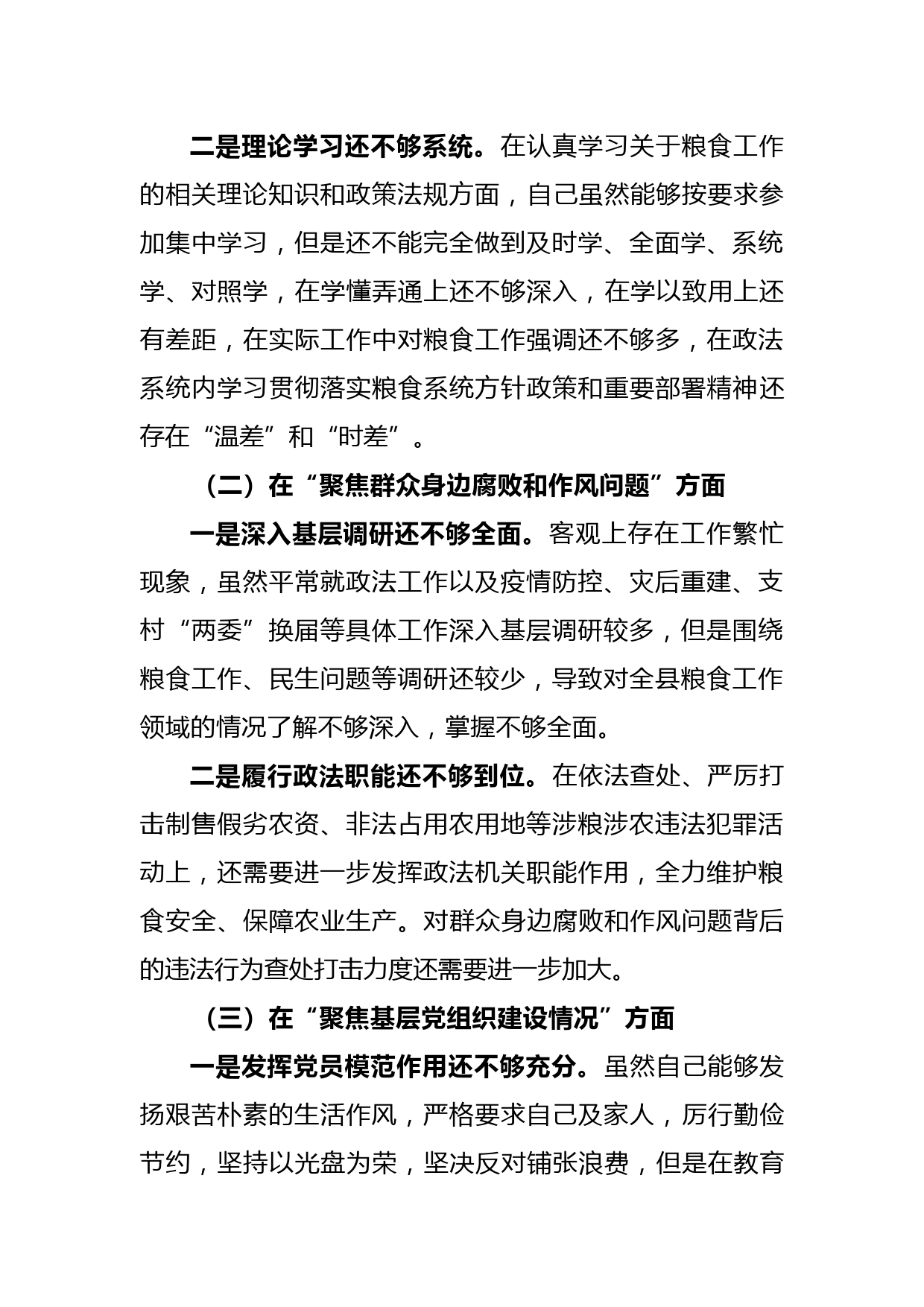 【22041922】2022年度粮食购销系统机动式巡察反馈意见整改专题民主生活会发言提纲_第2页