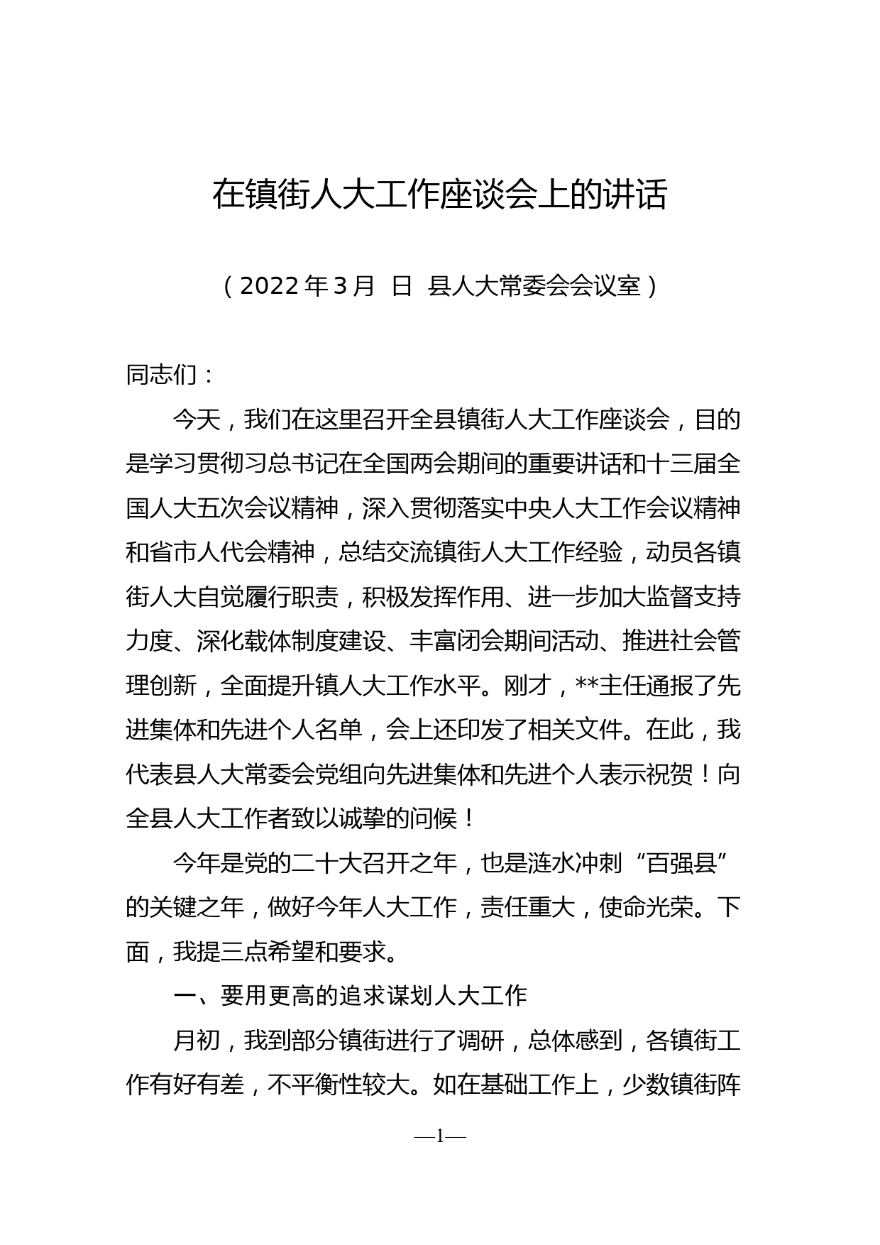 在镇街人大工作座谈会上的讲话20220310_第1页