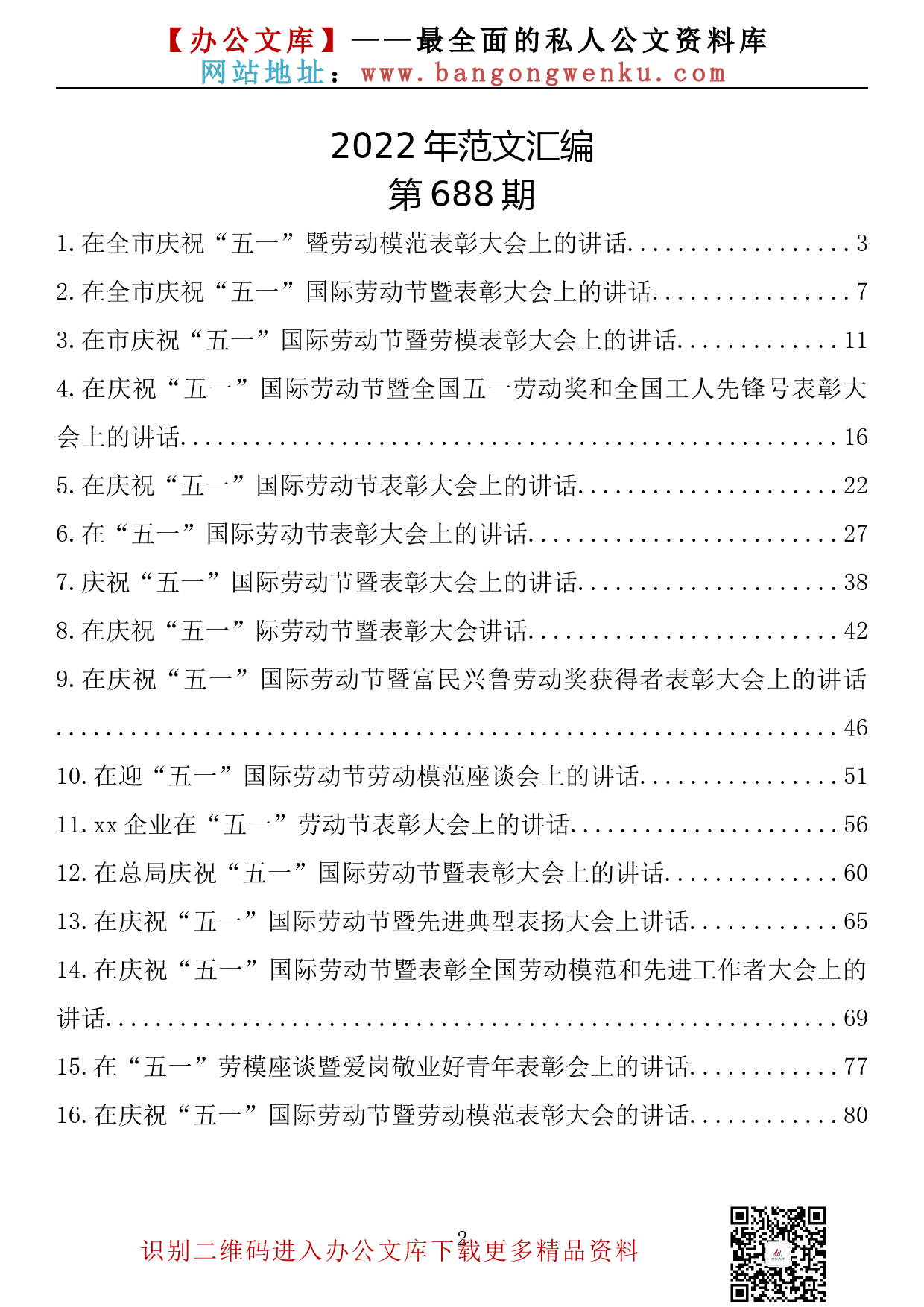 【688期】在五一国际劳动节表彰大会上的讲话汇编(16篇5.32万字)_第2页