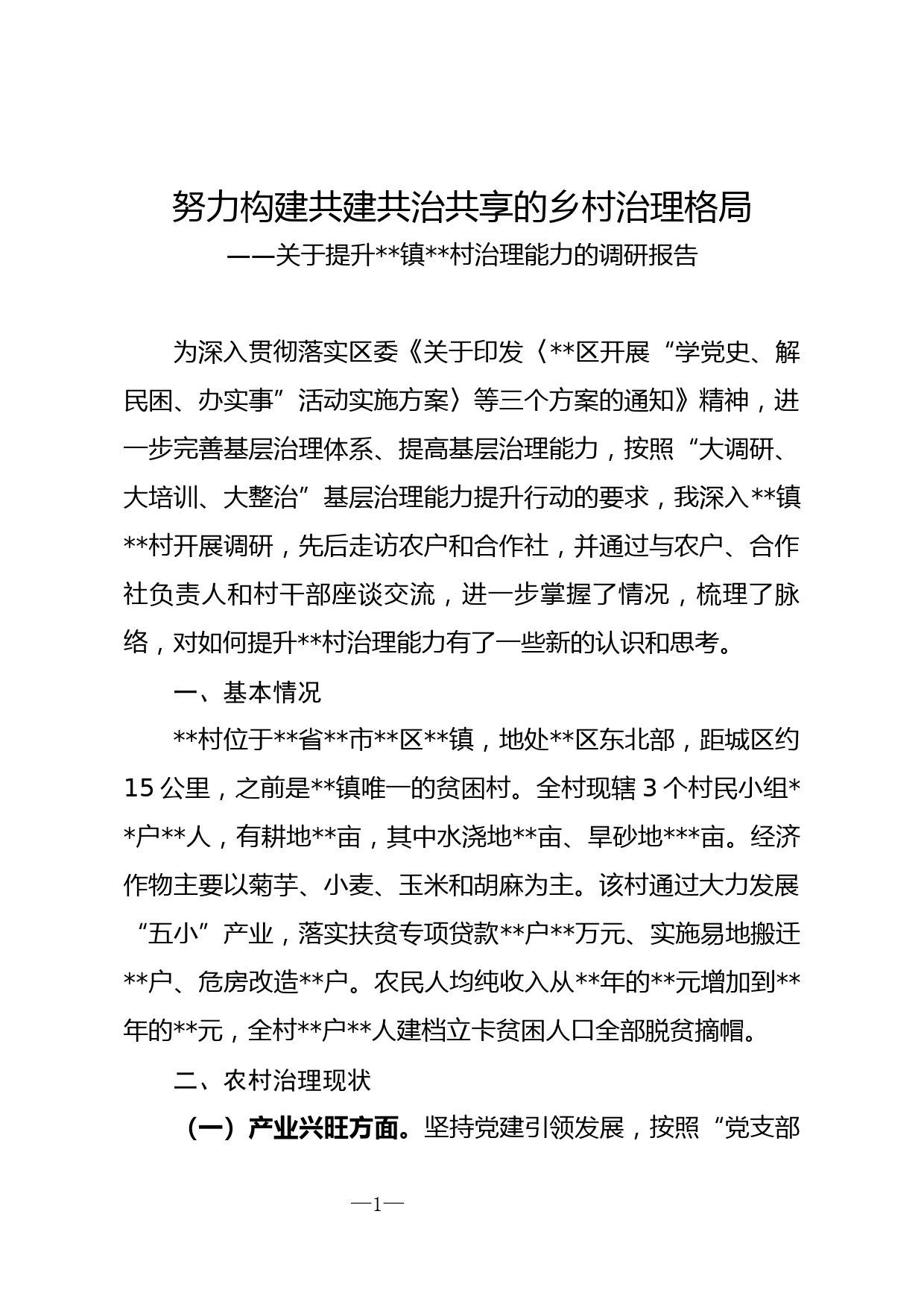 关于完善基层治理体系提高乡村治理能力的调研报告_第1页