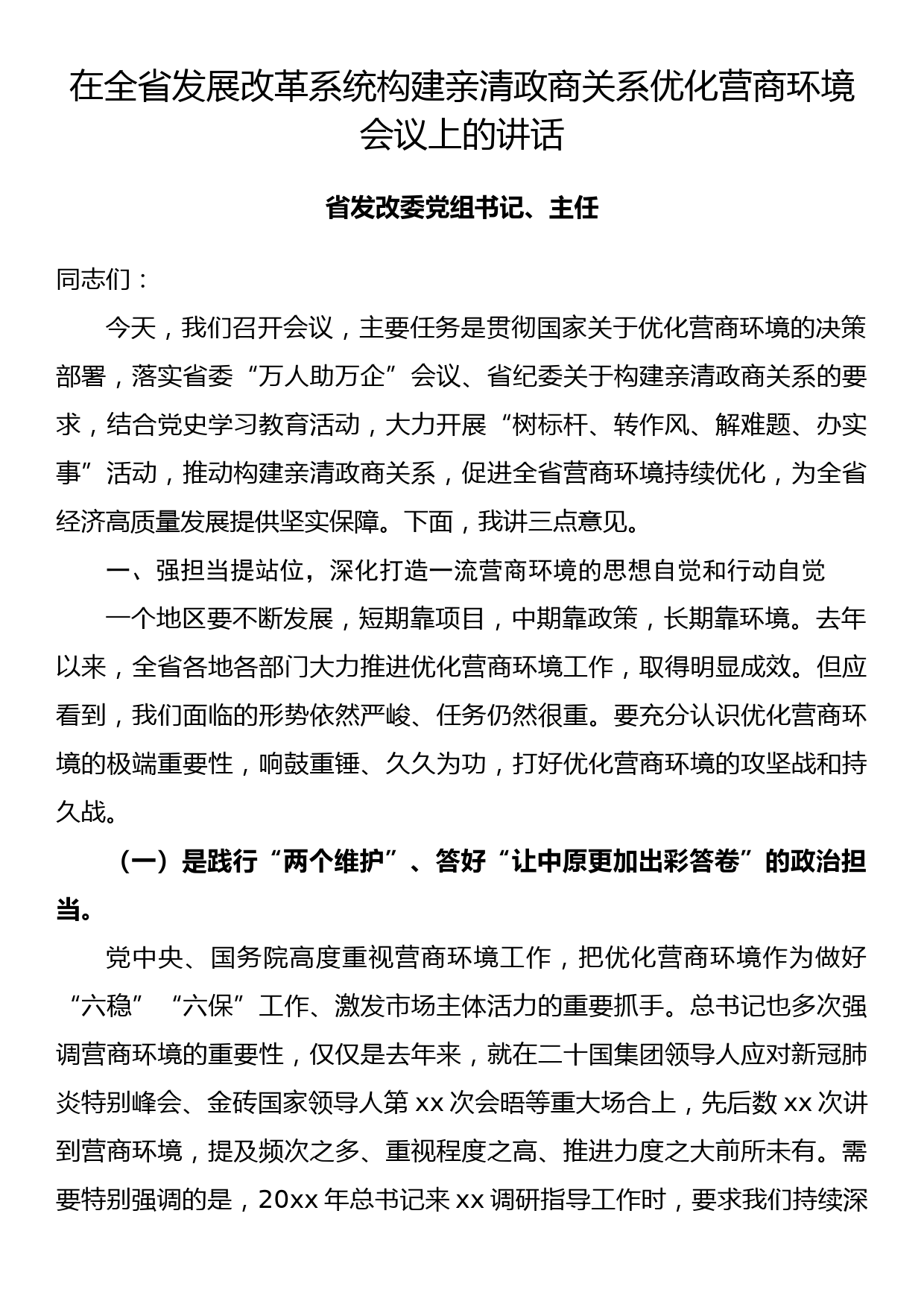 在全省发展改革系统构建亲清政商关系优化营商环境会议上的讲话_第1页