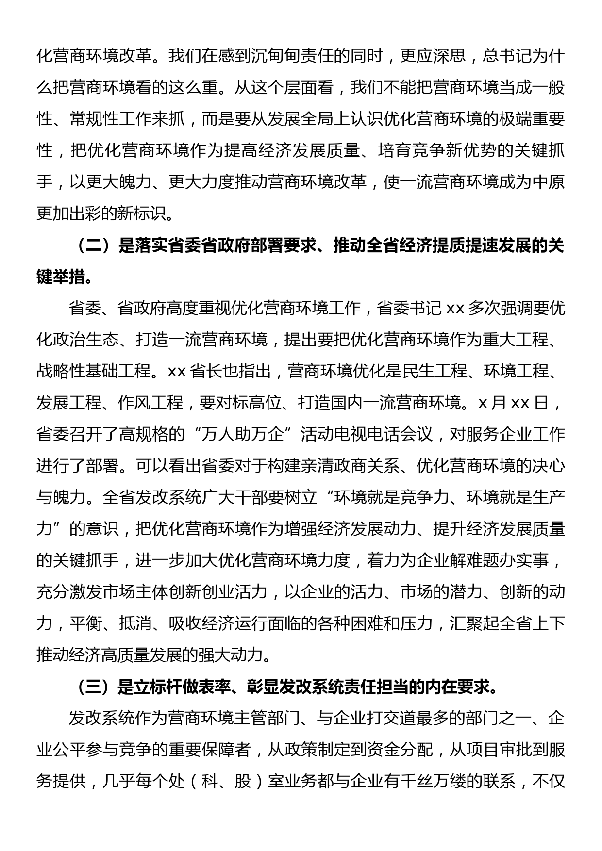 在全省发展改革系统构建亲清政商关系优化营商环境会议上的讲话_第2页