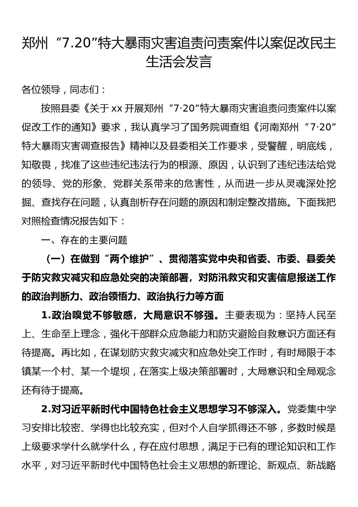 郑州“7.20”特大暴雨灾害追责问责案件以案促改民主生活会发言_第1页