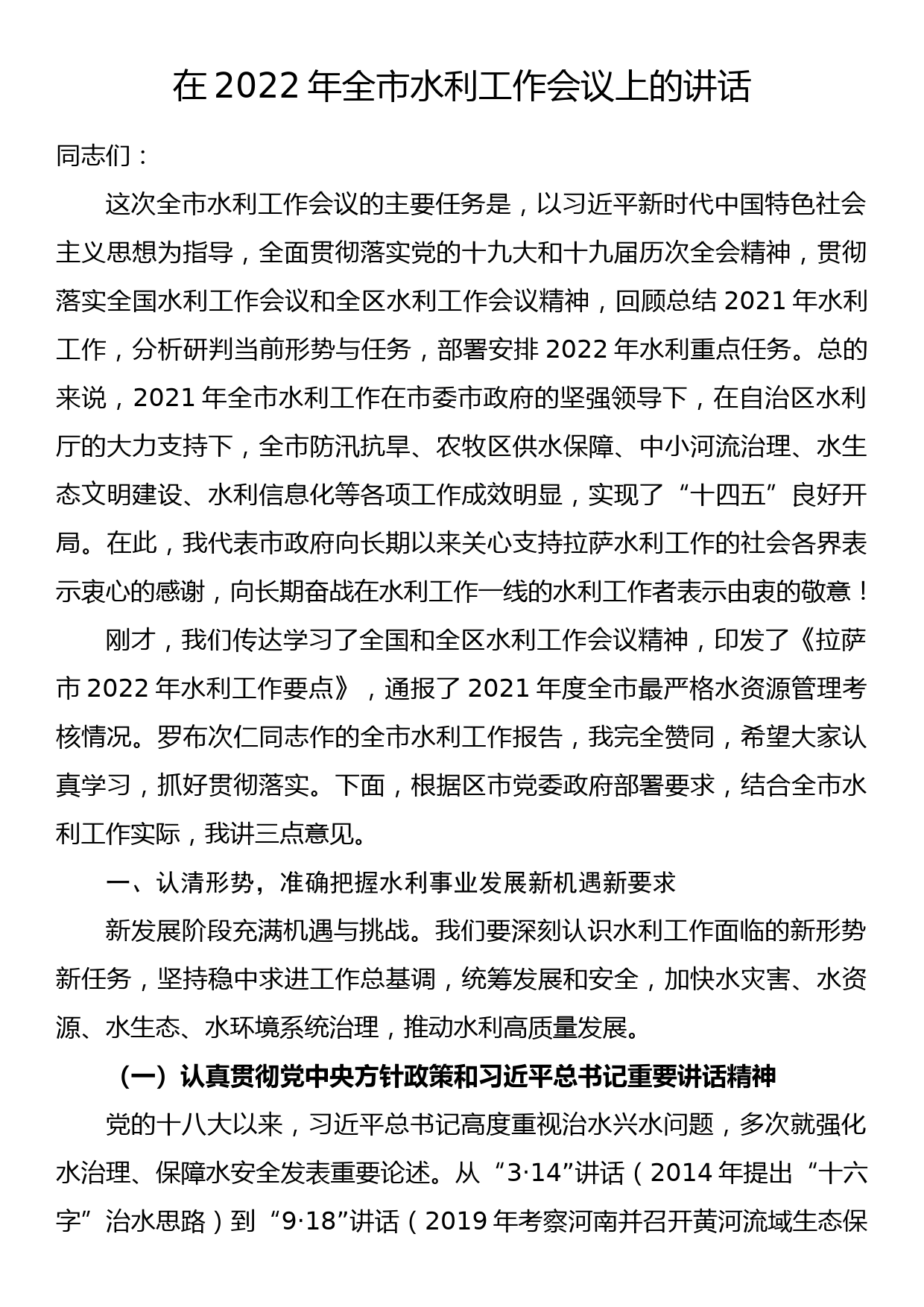 在2022年全市水利工作会议上的讲话_第1页