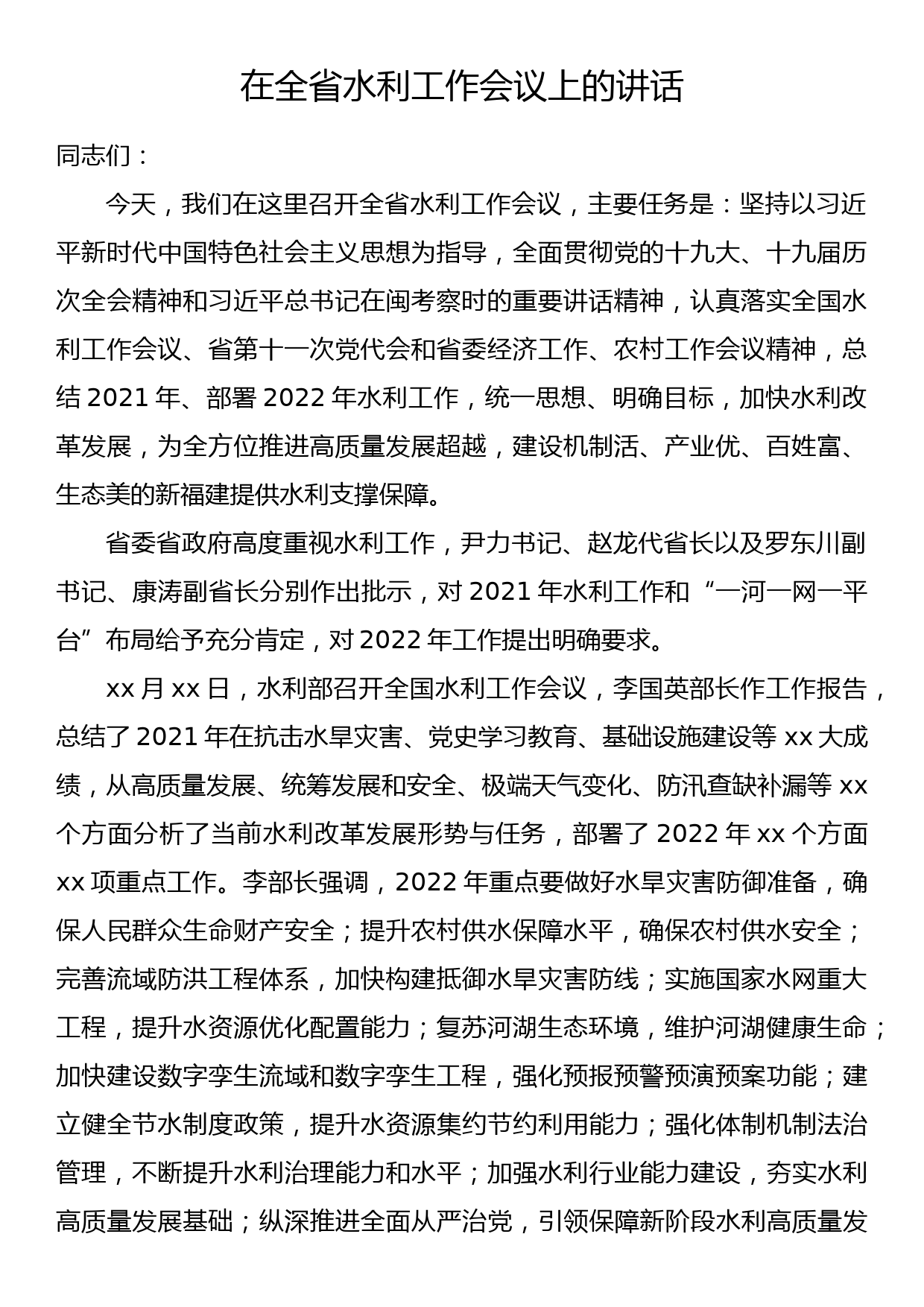 在全省水利工作会议上的讲话_第1页