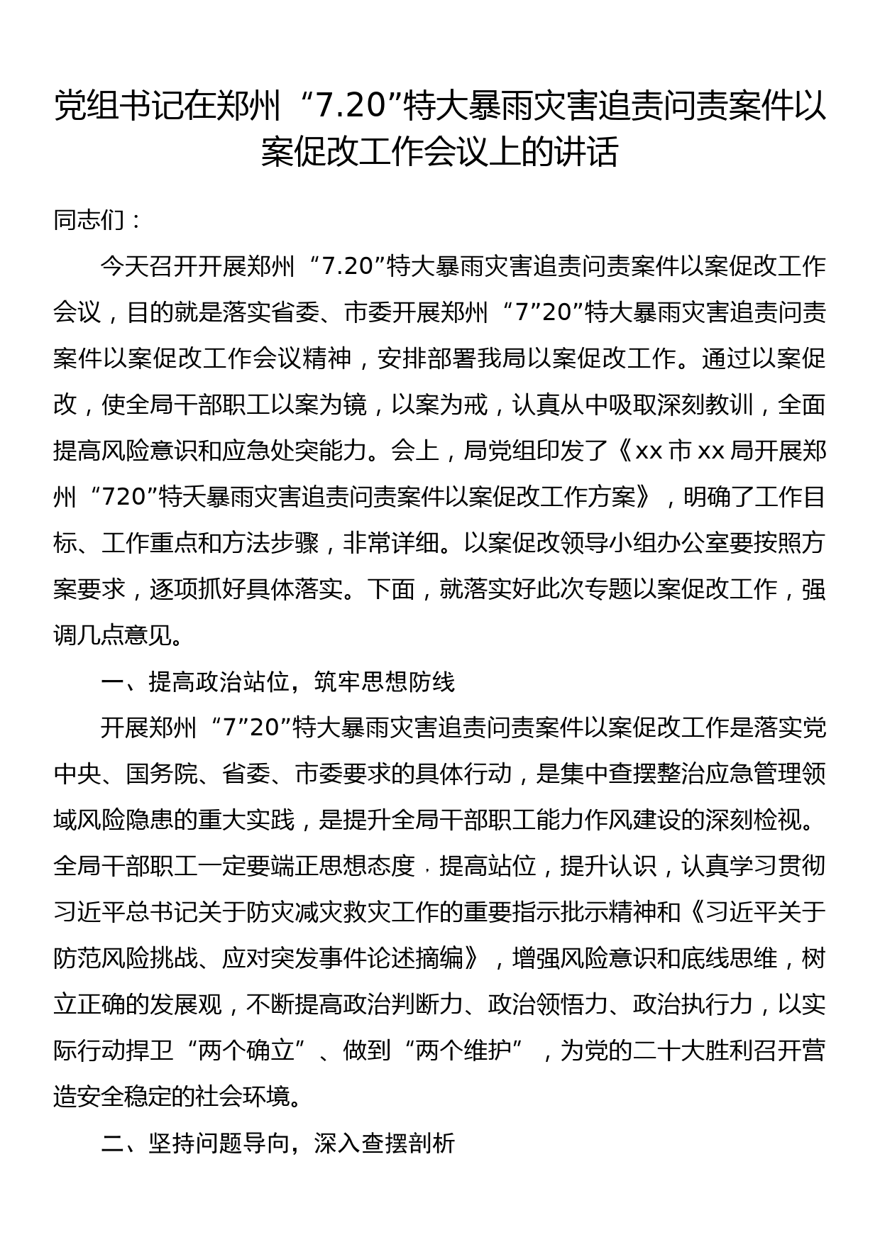 党组书记在郑州“7.20”特大暴雨灾害追责问责案件以案促改工作会议上的讲话_第1页