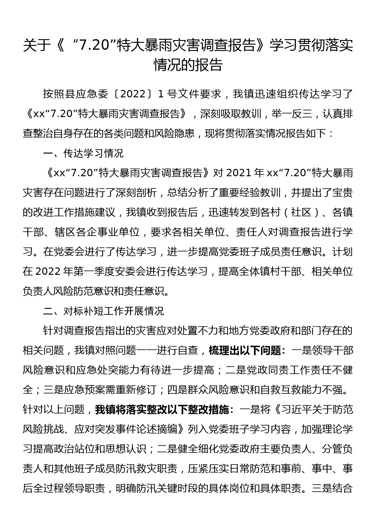 关于《“7.20”特大暴雨灾害调查报告》学习贯彻落实情况的报告_第1页