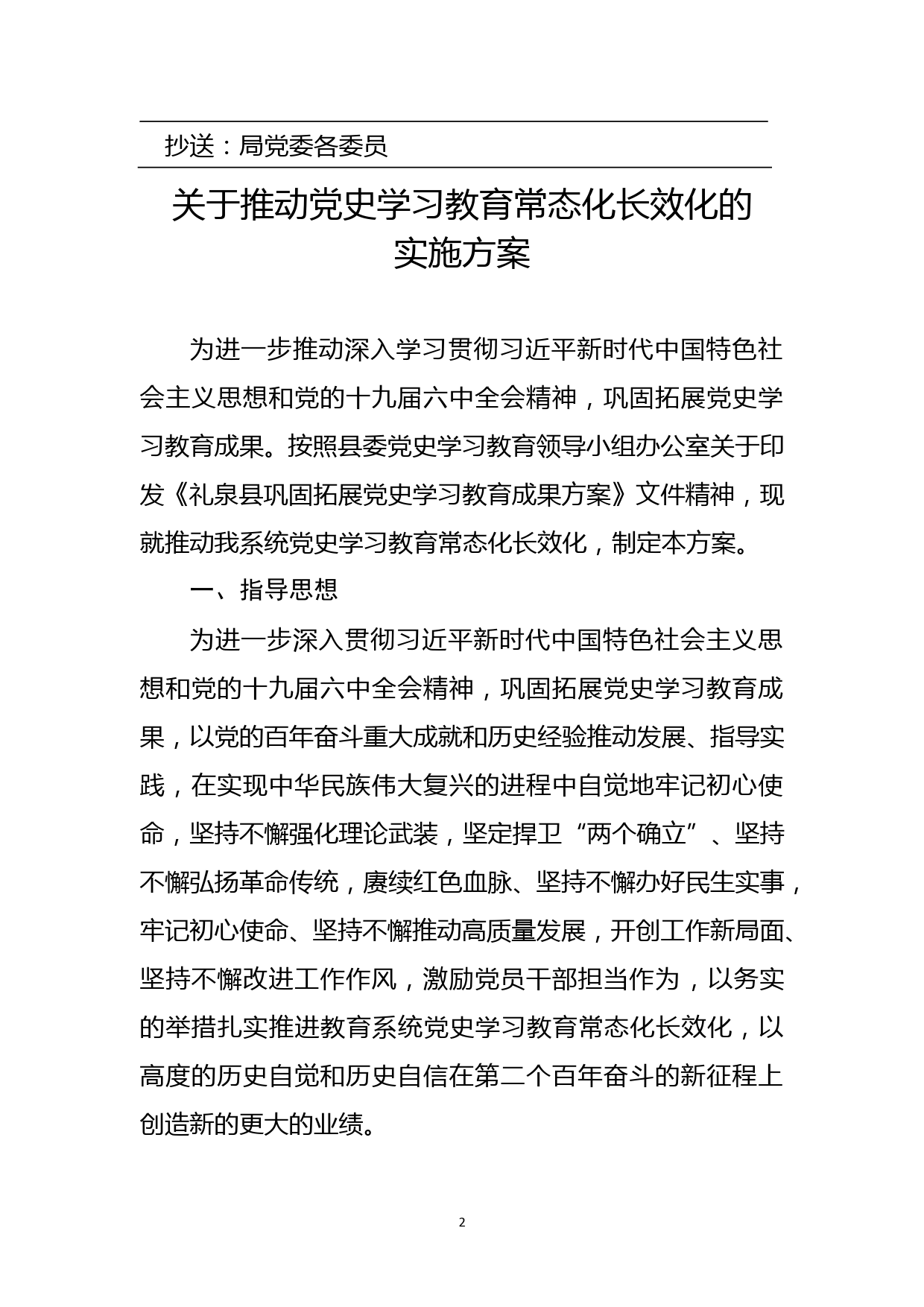 关于推动党史学习教育常态化长效化的实施方案_第2页