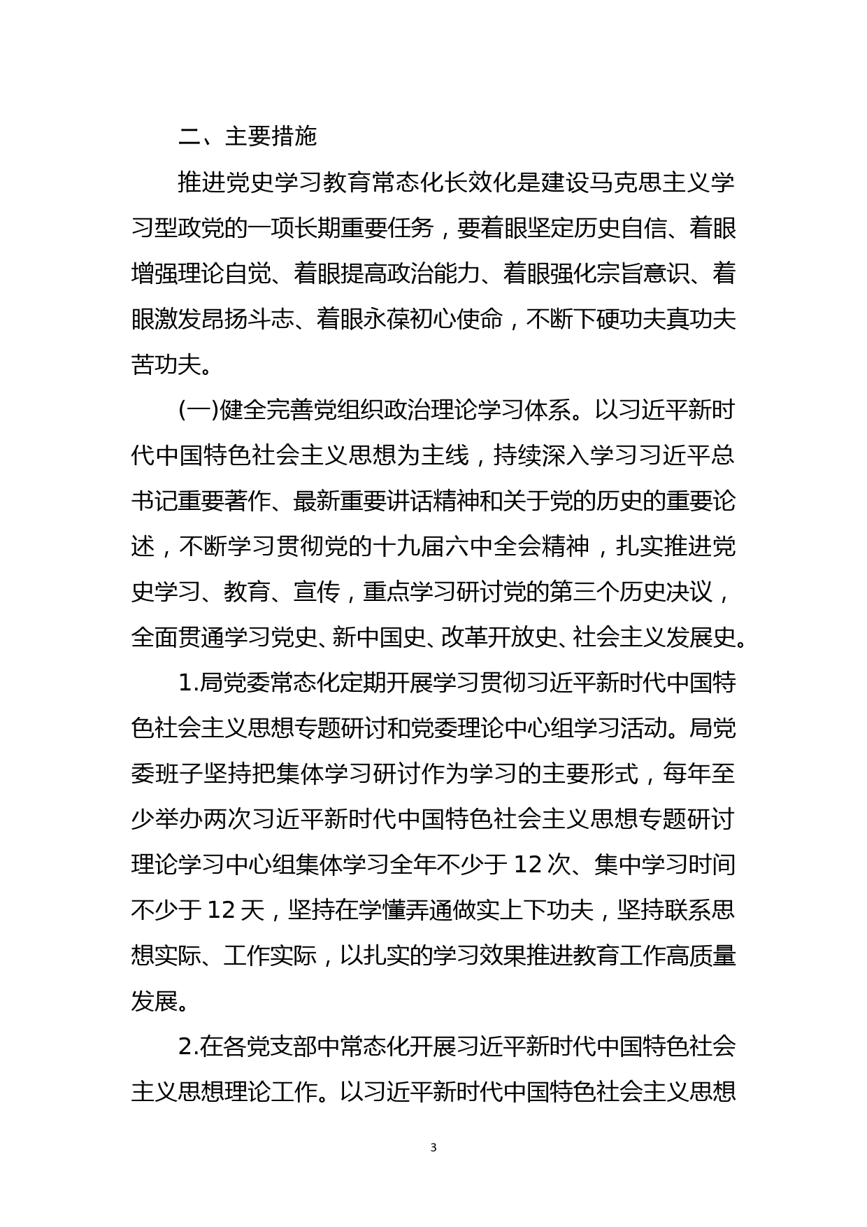 关于推动党史学习教育常态化长效化的实施方案_第3页