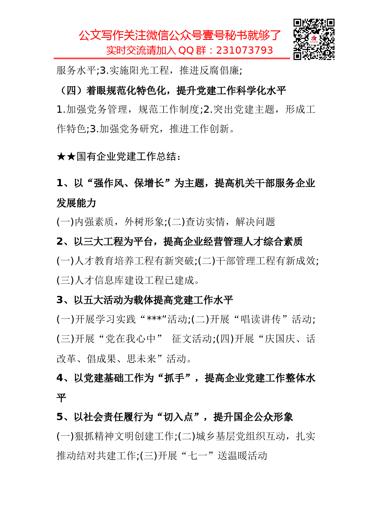 【汇报类】关于国企党建.doc_第3页