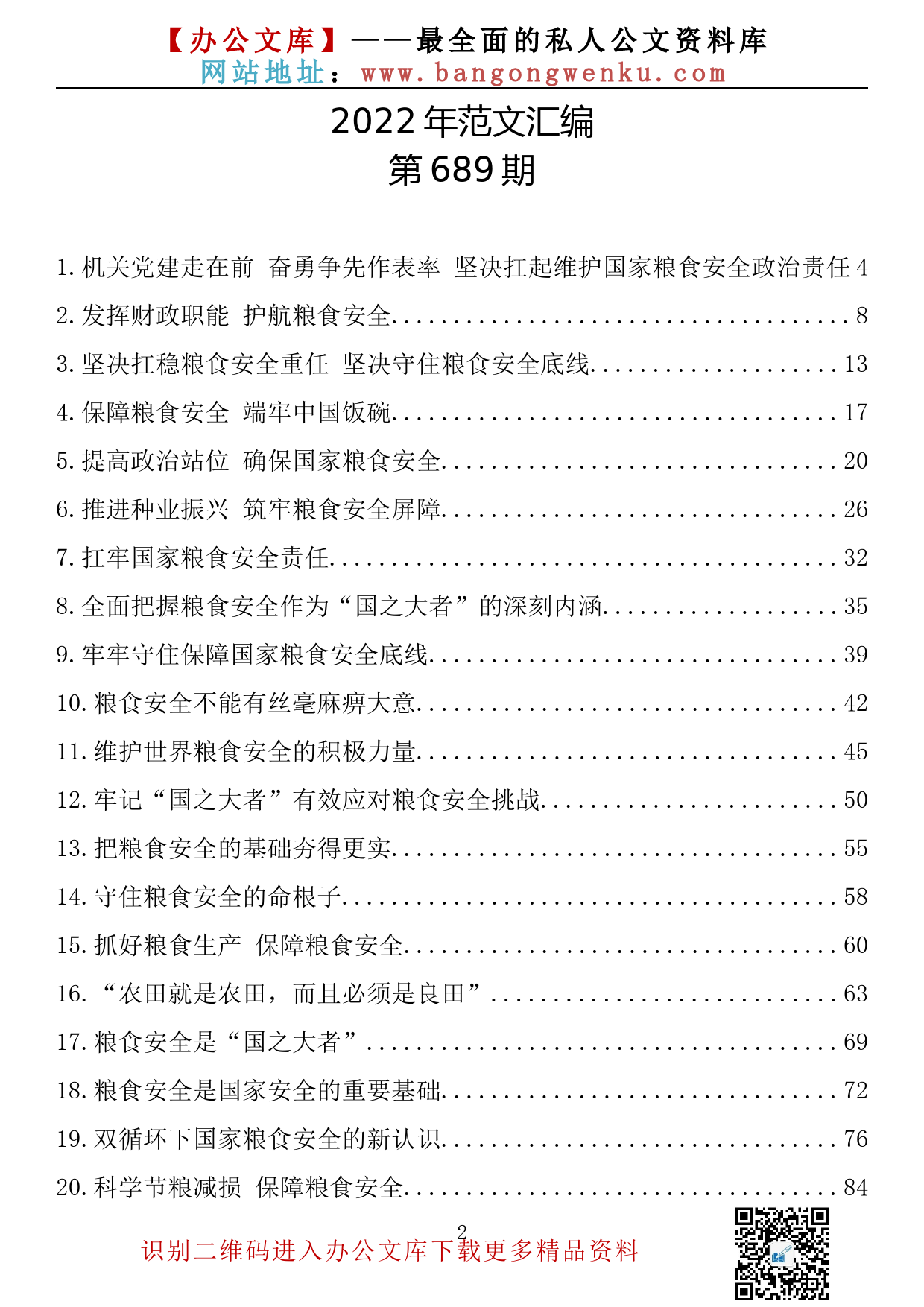 【689期】党委理论学习中心组关于粮食安全研讨材料、理论文章素材汇编（32篇6.83万字）_第2页