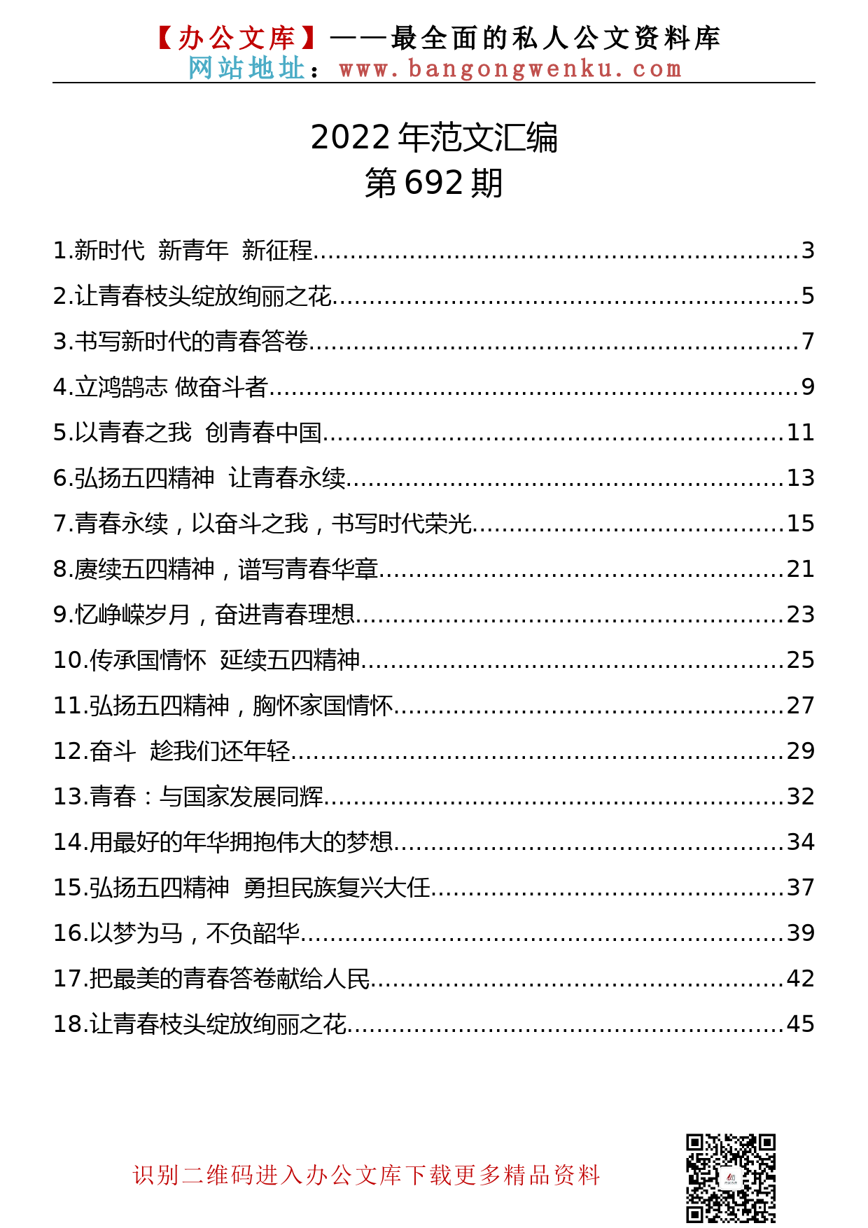 【692期】五四青年节高质量主题演讲稿汇编（18篇2.4万余字）_第2页